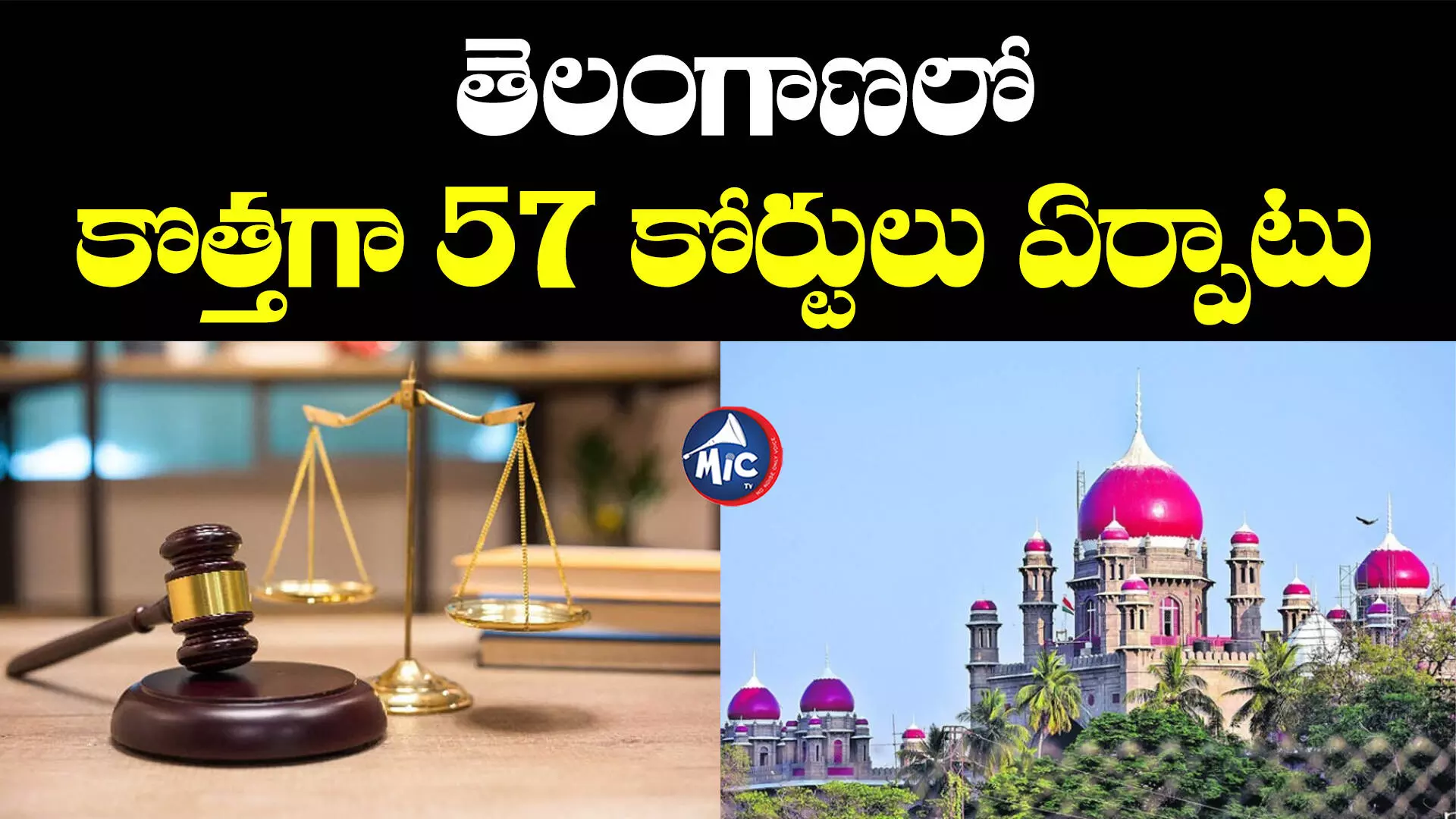 New Courts: తెలంగాణలో కొత్తగా 57 కోర్టులు ఏర్పాటు