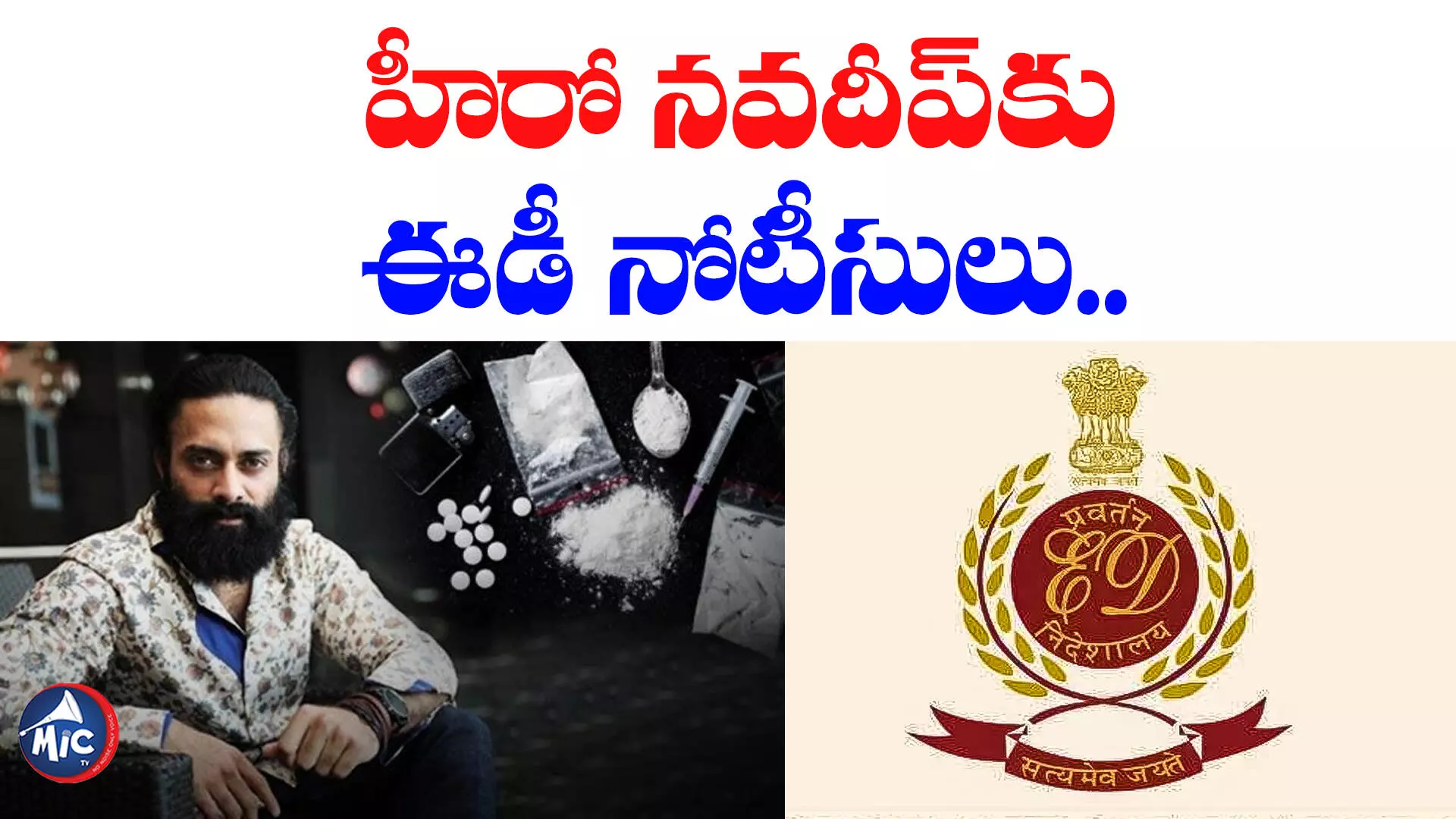 Navdeep Drugs Case : హీరో నవదీప్⁬కు ఈడీ నోటీసులు.. ఆ రోజున విచారణకు రావాలని..