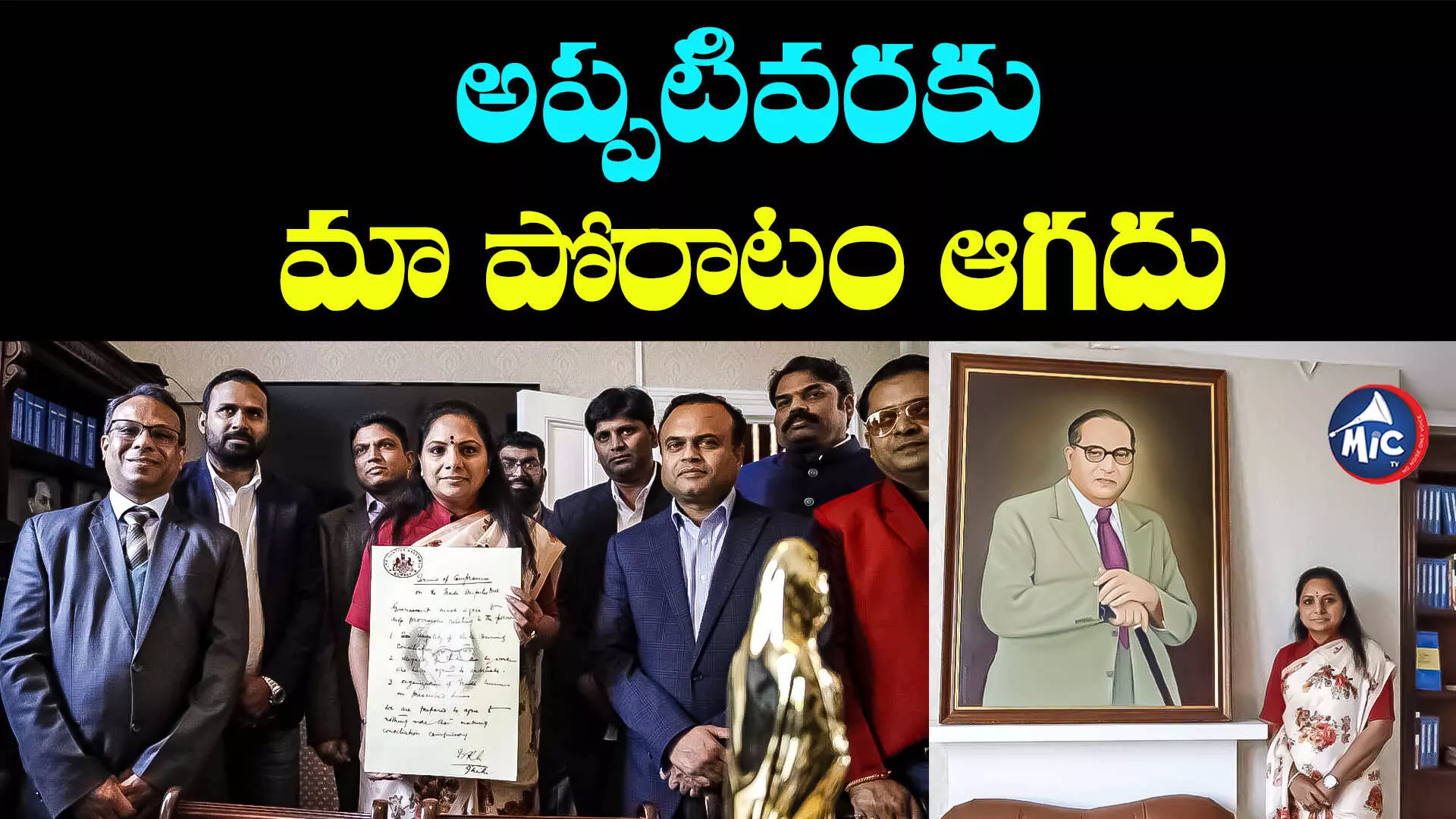 MLC KAVITHA: అప్పటివరకు మా పోరాటం ఆగదు : కవిత