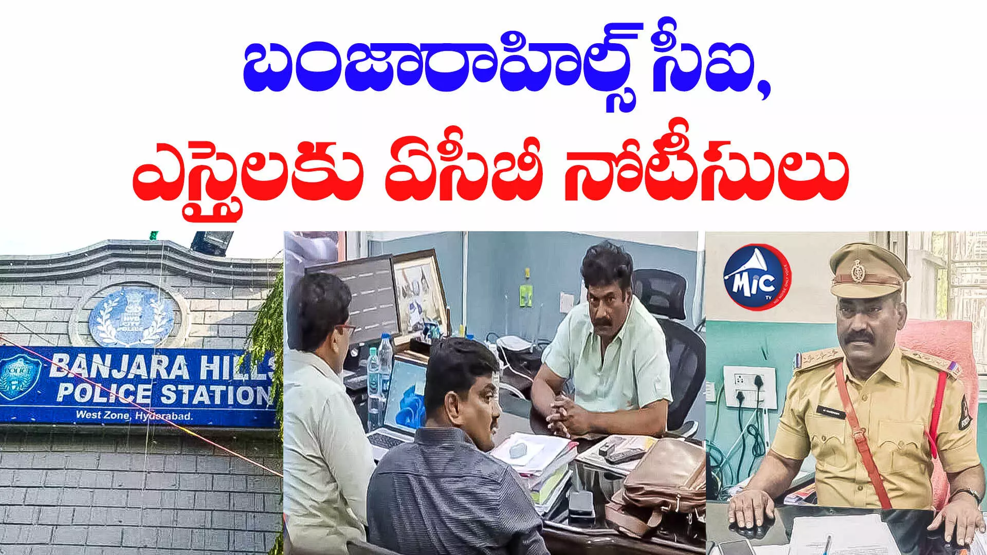 ACB NOTICE: బంజారాహిల్స్ సీఐ, ఎస్సైలకు ఏసీబీ నోటీసులు