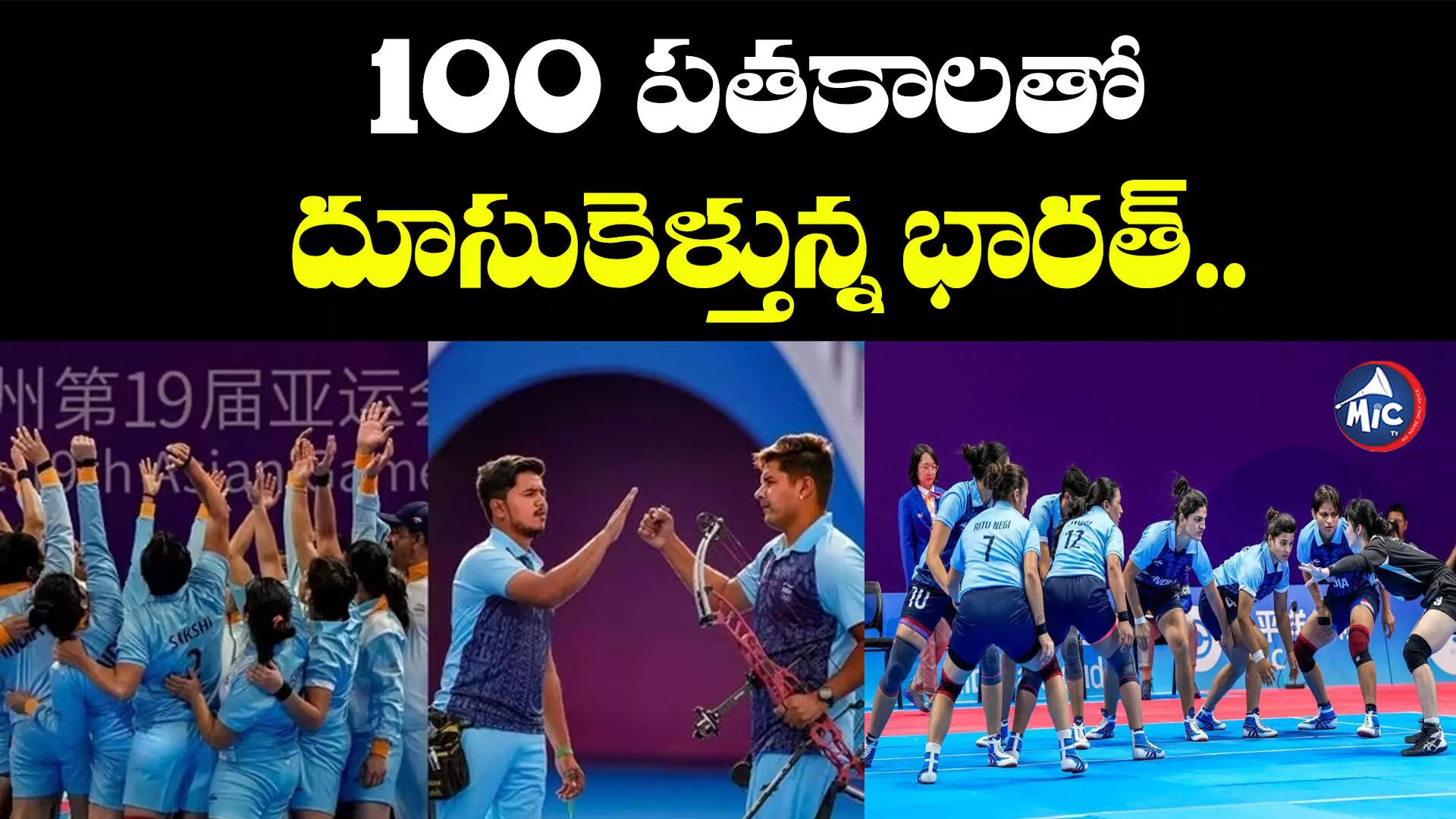 Asian games 2023 : 100 పతకాలతో దూసుకెళ్తున్న భారత్..