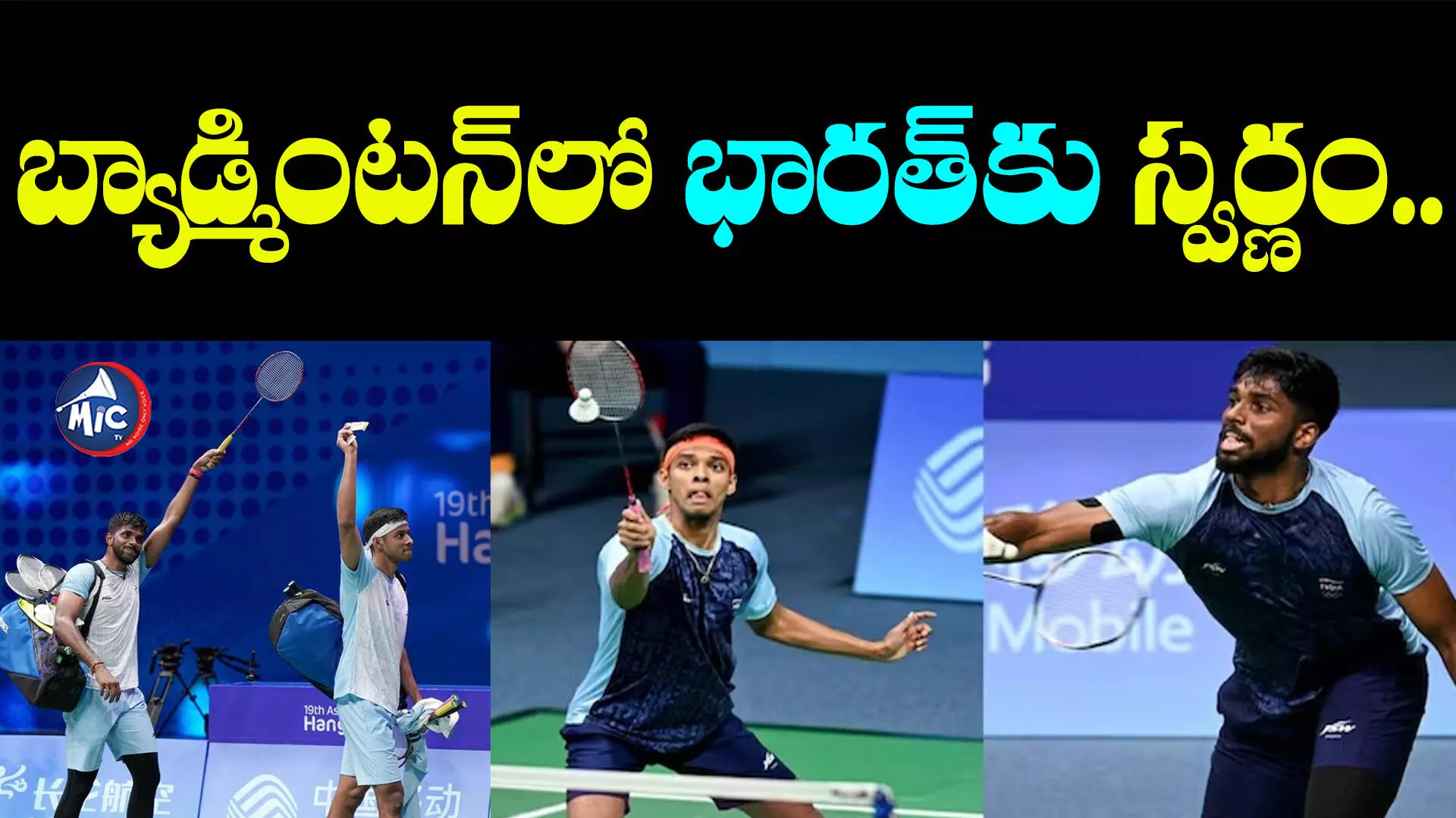 Asian games 2023 : బ్యాడ్మింటన్⁭లో భారత్⁬కు స్వర్ణం..