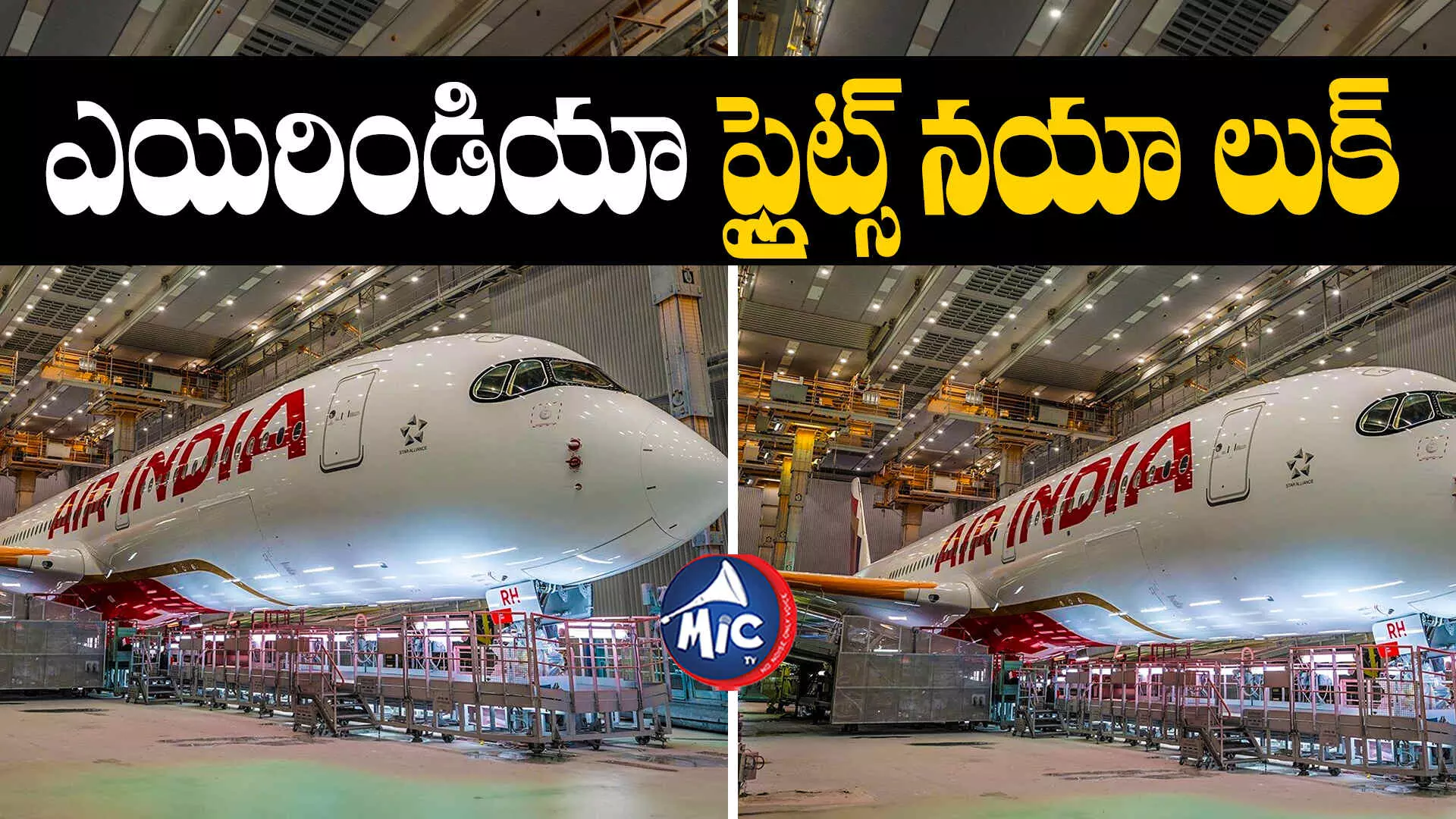 Airindia First Look  : ఎయిరిండియాకు కొత్త రూపం.. ఫ్లైట్ల న్యూ లుక్ అదుర్స్..