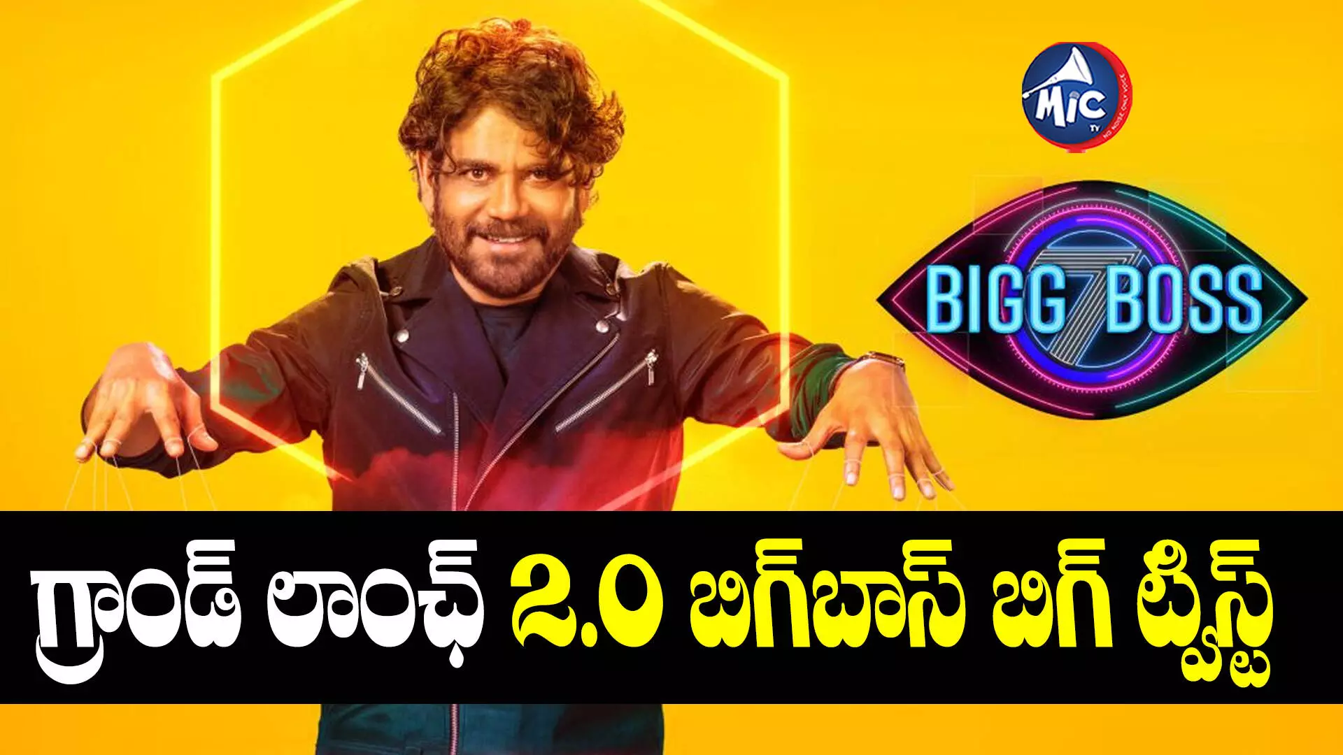 Bigg Boss 7 : రేపే గ్రాండ్ లాంఛ్ 2.0.. బిగ్⁬బాస్ చరిత్రలోనే తొలిసారి...