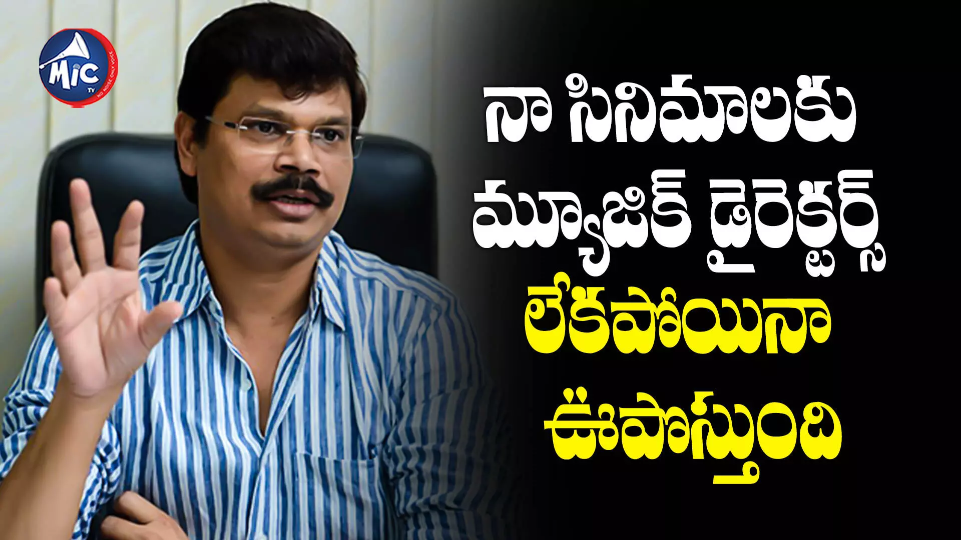 Boyapati Srinu : బోయపాటీ .. మరీ ఇంత సెల్ఫిష్ గానా