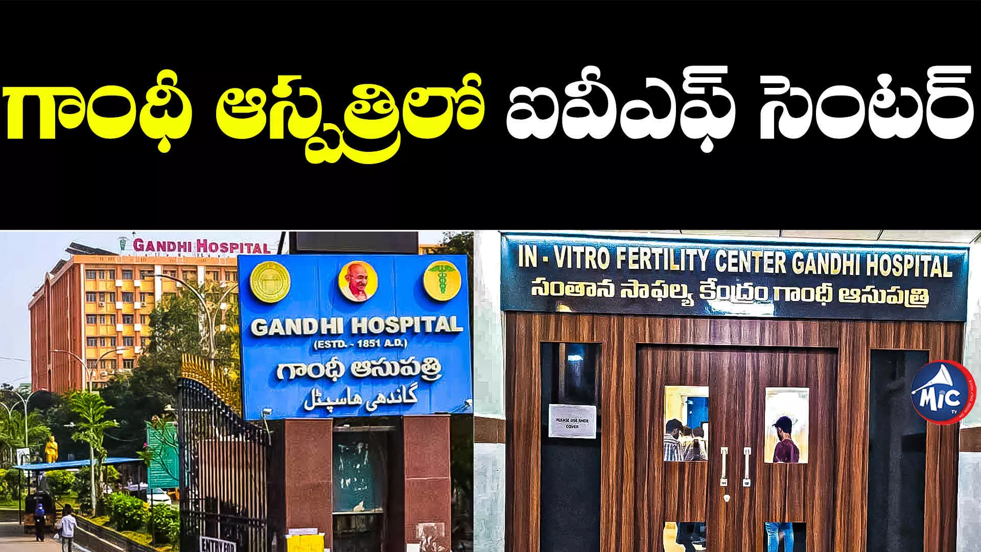 Gandhi Hospital: సంతానం లేని దంపతులకు సర్కార్ శుభవార్త