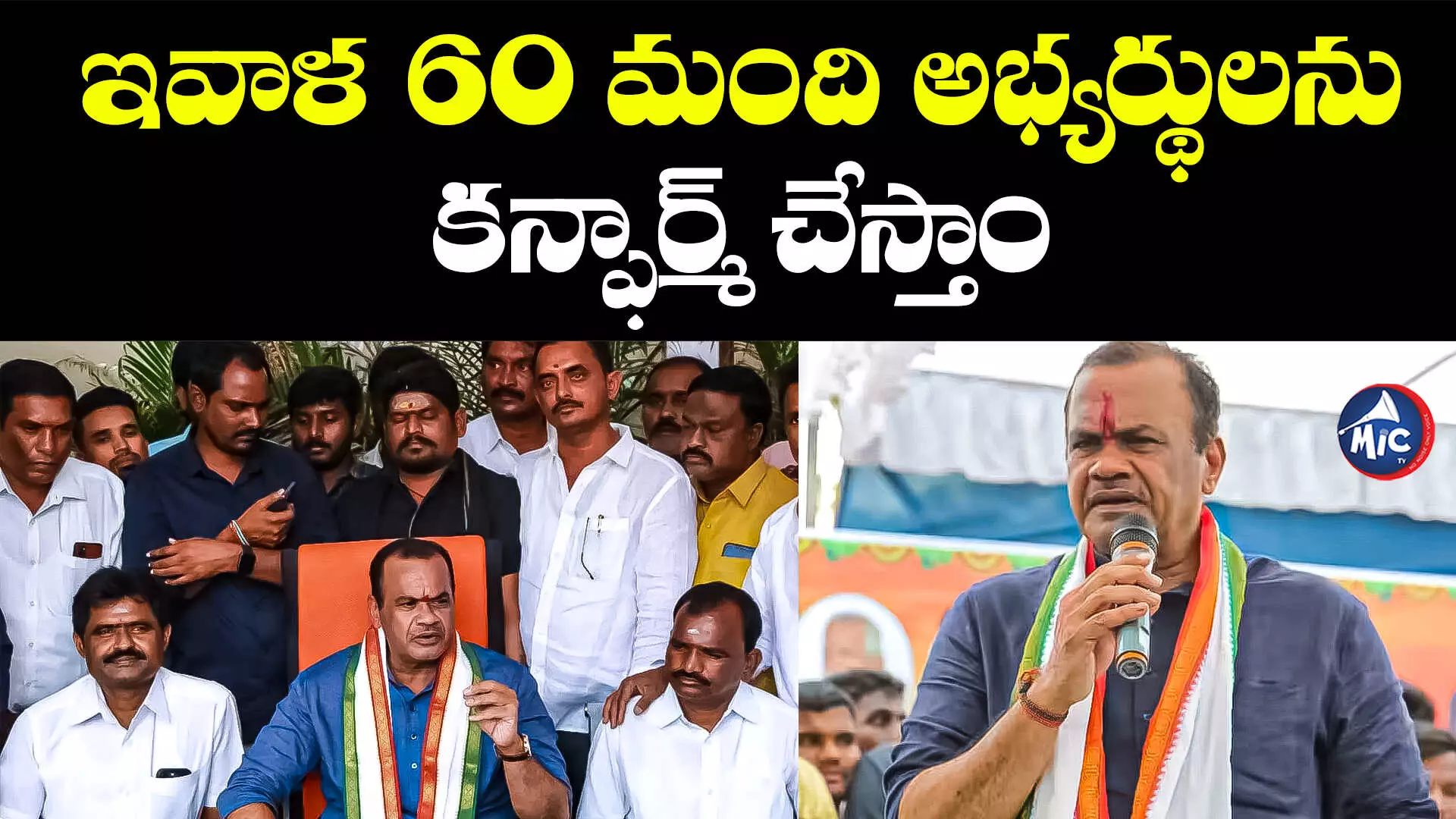 Telangana Congress: ఇవాళ 60 మంది అభ్యర్థులను కన్ఫార్మ్ చేస్తాం : కోమటిరెడ్డి