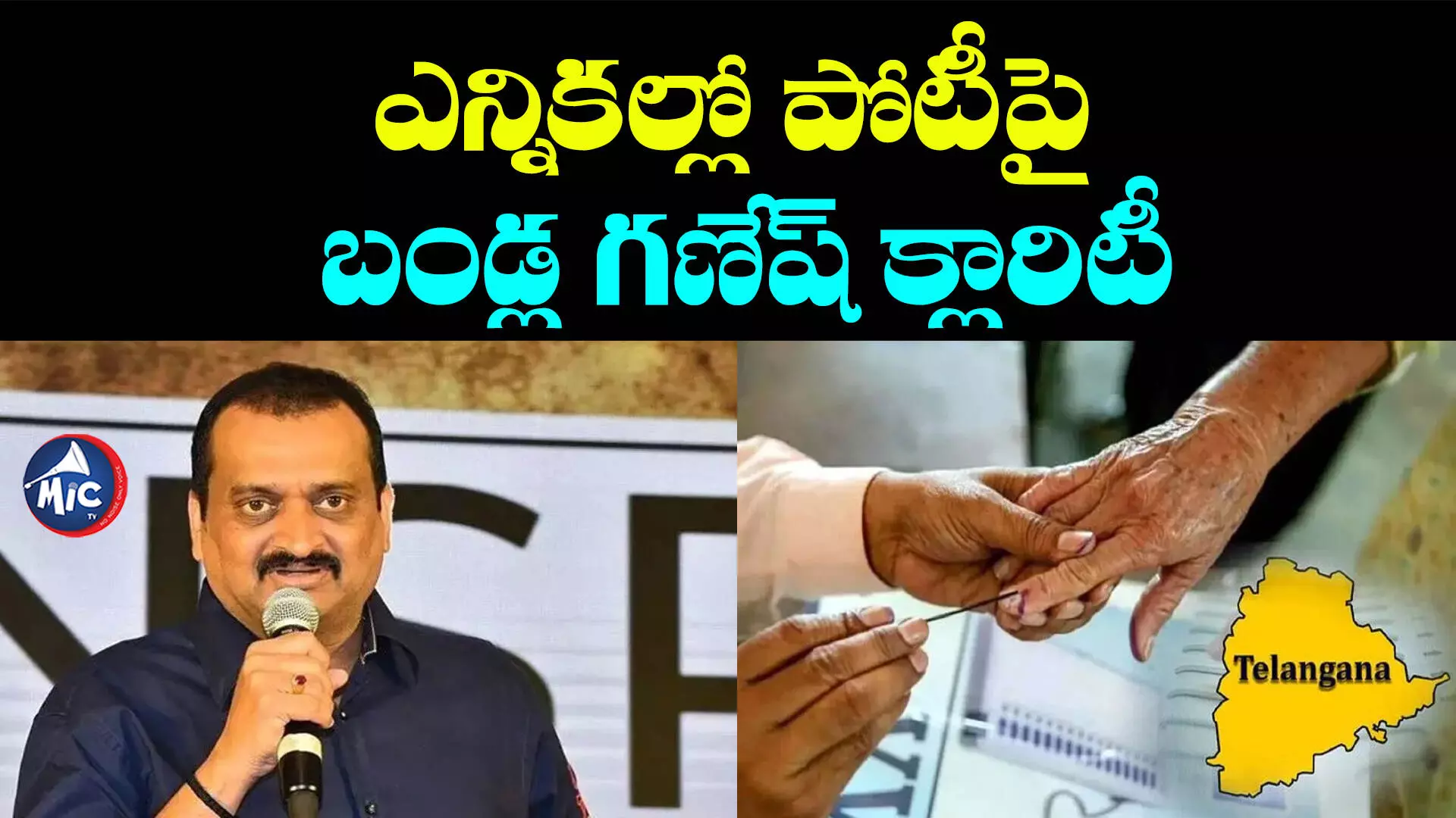 Bandla Ganesh: కూకట్ పల్లి నుంచి పోటీపై బండ్ల గణేష్ క్లారిటీ