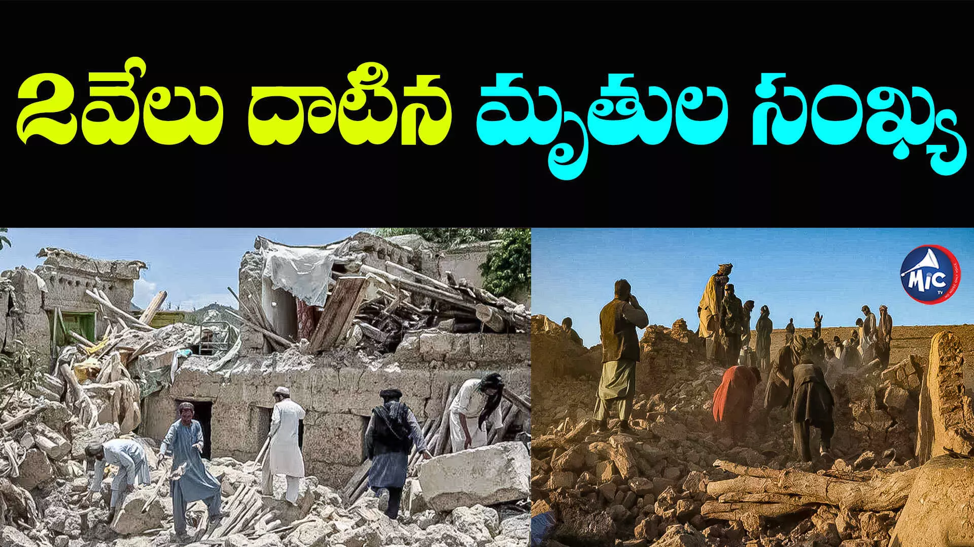 Afghanistan Earthquake: అఫ్గానిస్థాన్‌లో భూకంపం.. 2వేలు దాటిన మృతుల సంఖ్య