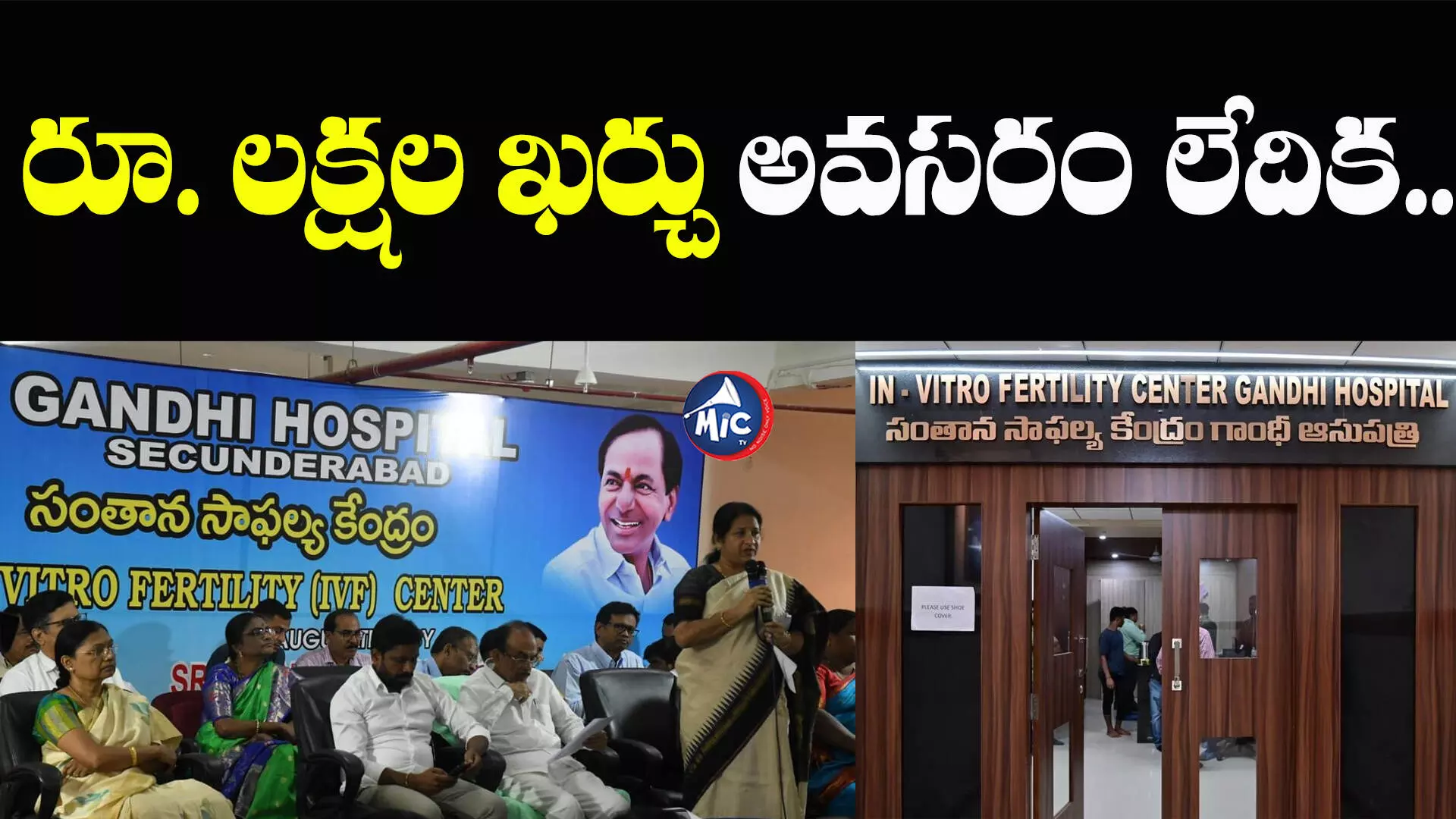 Gandhi Hospital: గాంధీ ఆస్పత్రిలో ఐవీఎఫ్‌ సెంటర్‌ .. ప్రారంభించిన హోంమంత్రి