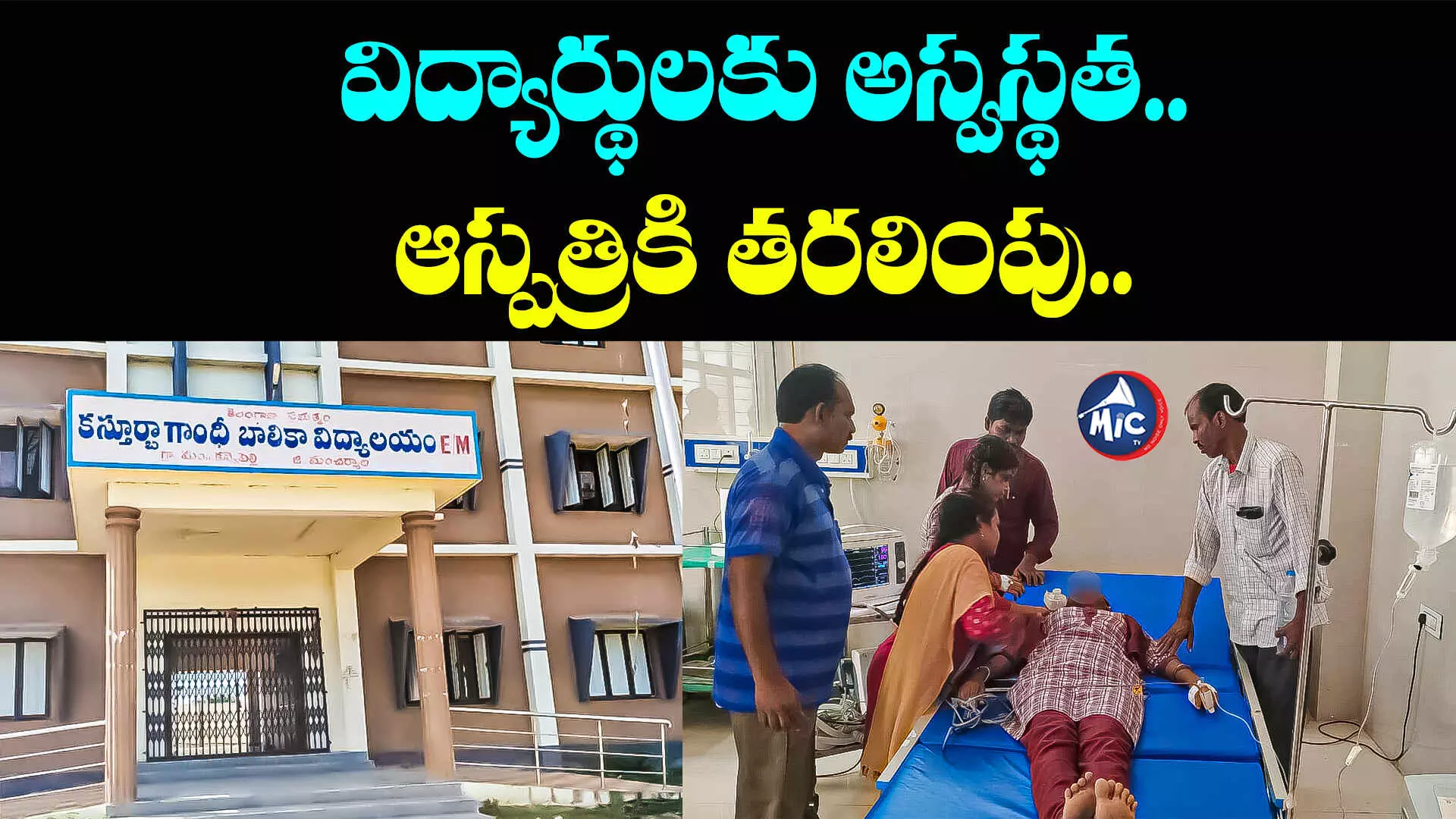 Kannepalli: కన్నేపల్లి KGBV స్కూల్ విద్యార్థులకు అస్వస్థత.. ఆస్పత్రికి తరలింపు..