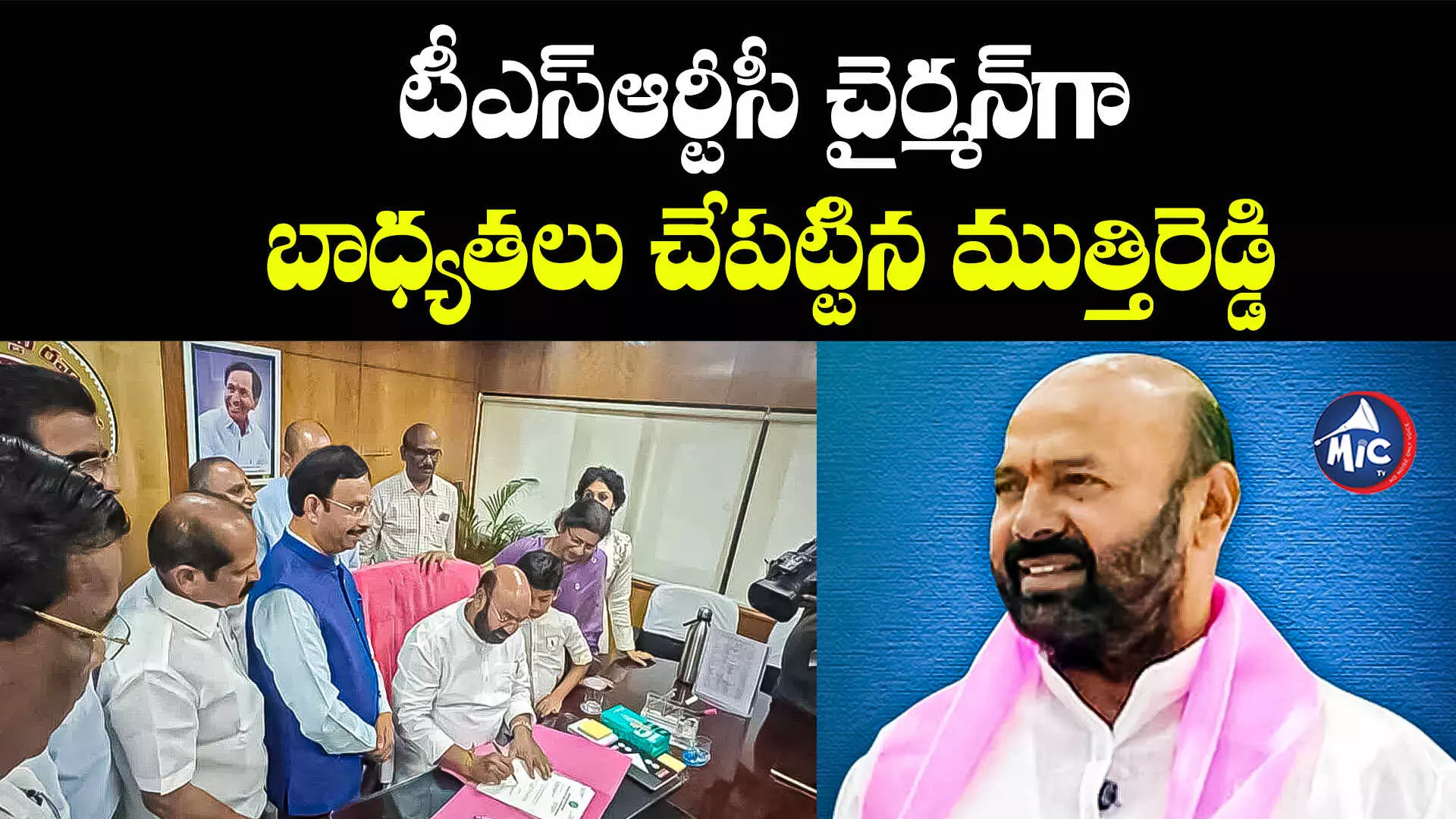 Muthireddy Yadagiri Reddy: టీఎస్ఆర్టీసీ చైర్మన్⁬గా బాధ్యతలు చేపట్టిన ముత్తిరెడ్డి