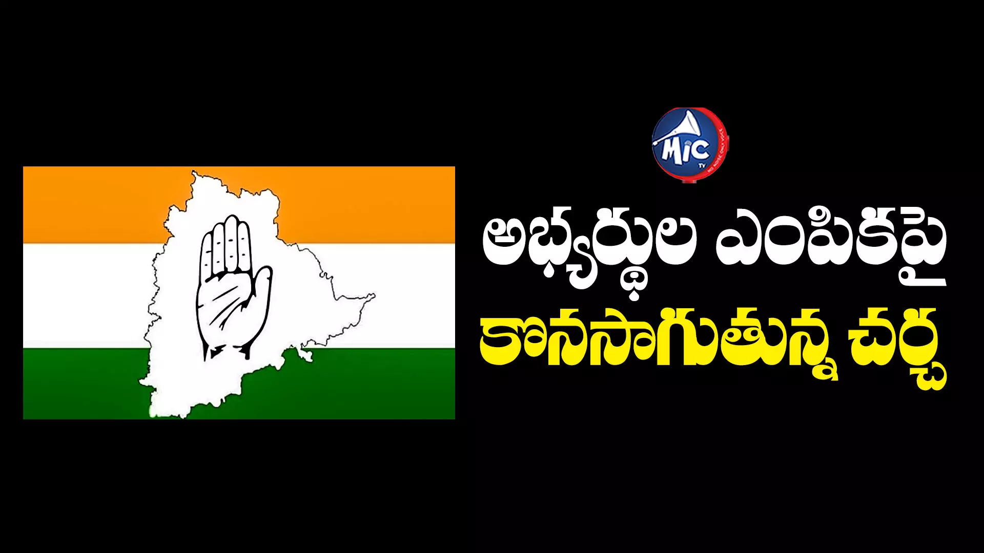 TS Election : కొనసాగుతున్న కాంగ్రెస్ స్క్రీనింగ్ కమిటీ సమావేశం