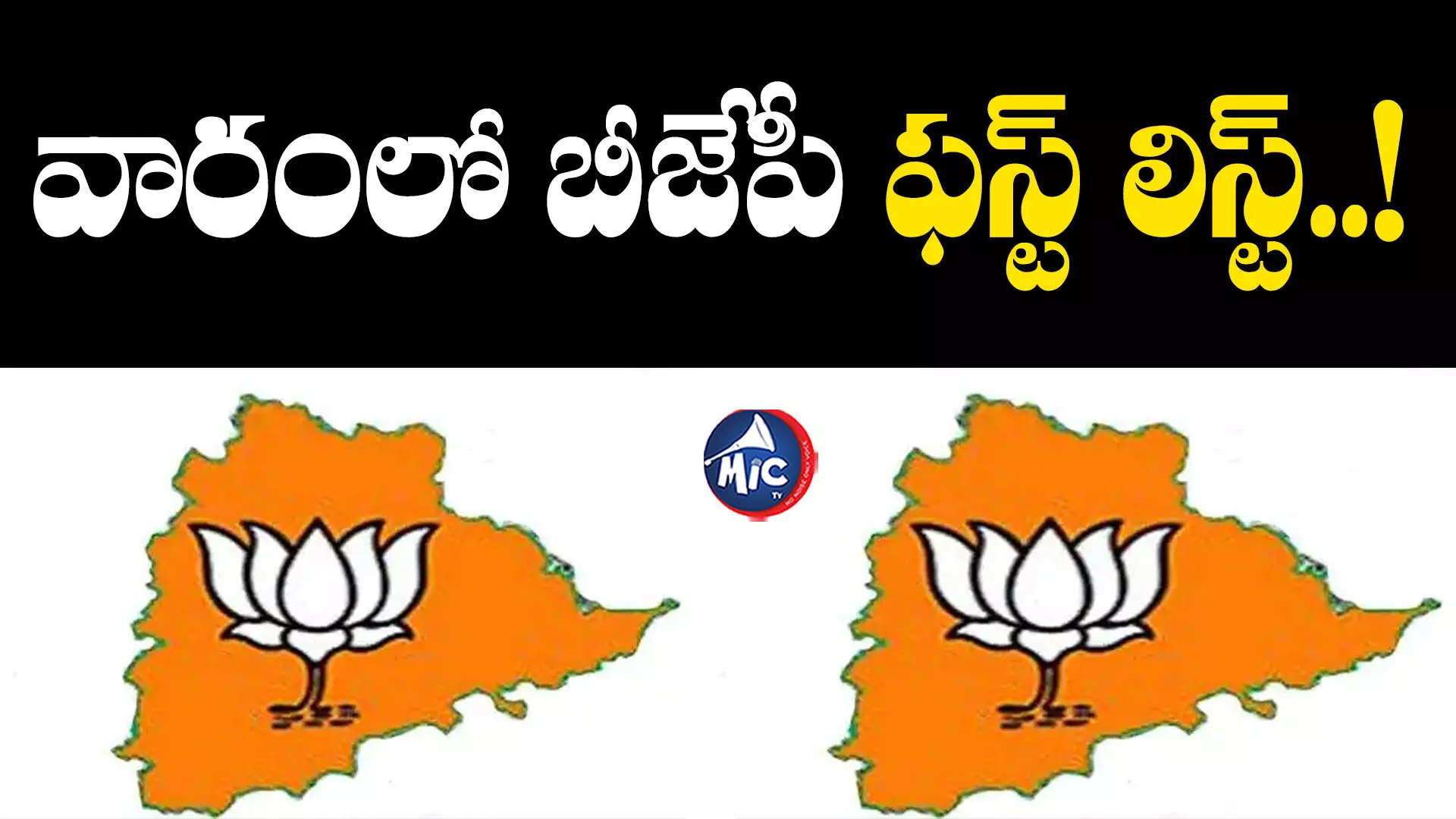 Bjp Candidates List : వచ్చే వారం బీజేపీ ఫస్ట్ లిస్ట్..!