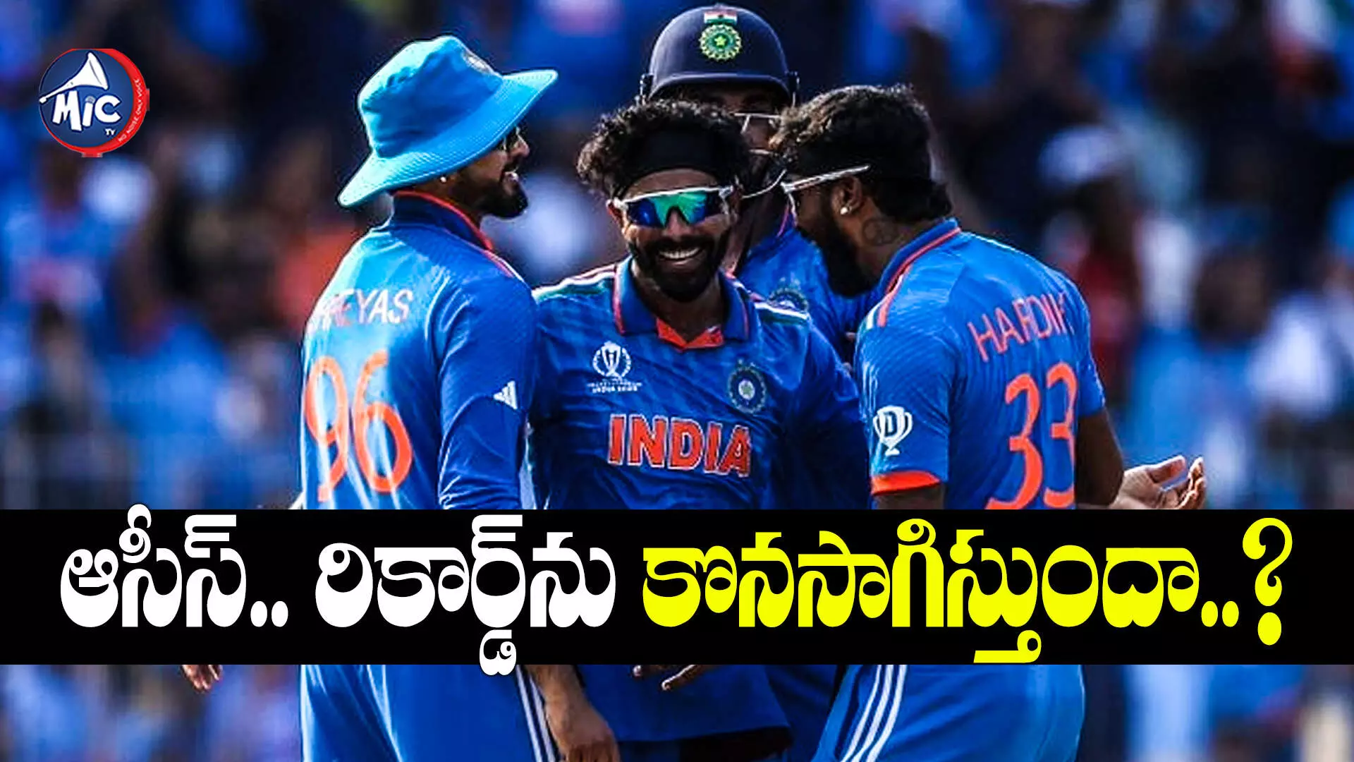 IND vs AUS: ఆస్ట్రేలియా జైత్రయాత్రకు భారత్ కళ్లెం వేస్తుందా? 24 ఏళ్ల రికార్డ్ బ్రేక్ అవుతుందా?