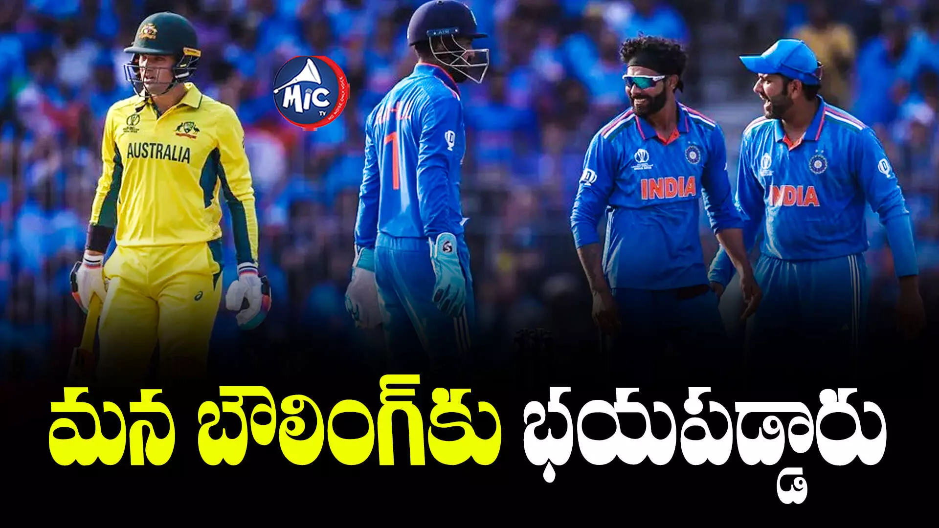 IND vs AUS: టీమిండియా బౌలింగ్⁬కు కంగారు పడ్డారు.. తక్కువ స్కోరుకే ఆలౌట్