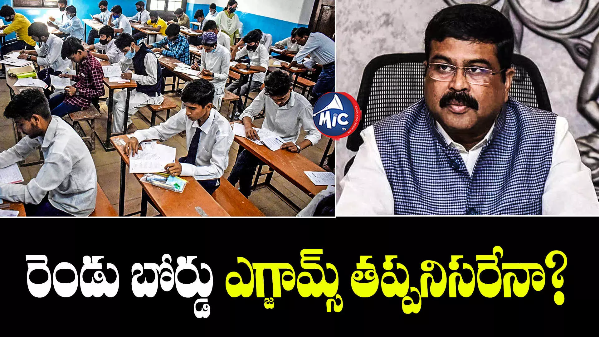 2 Board Exams: ఏడాదికి 2 బోర్డ్ ఎగ్జామ్స్.. కేంద్ర విద్యాశాఖ ఏం చెప్తుందంటే?