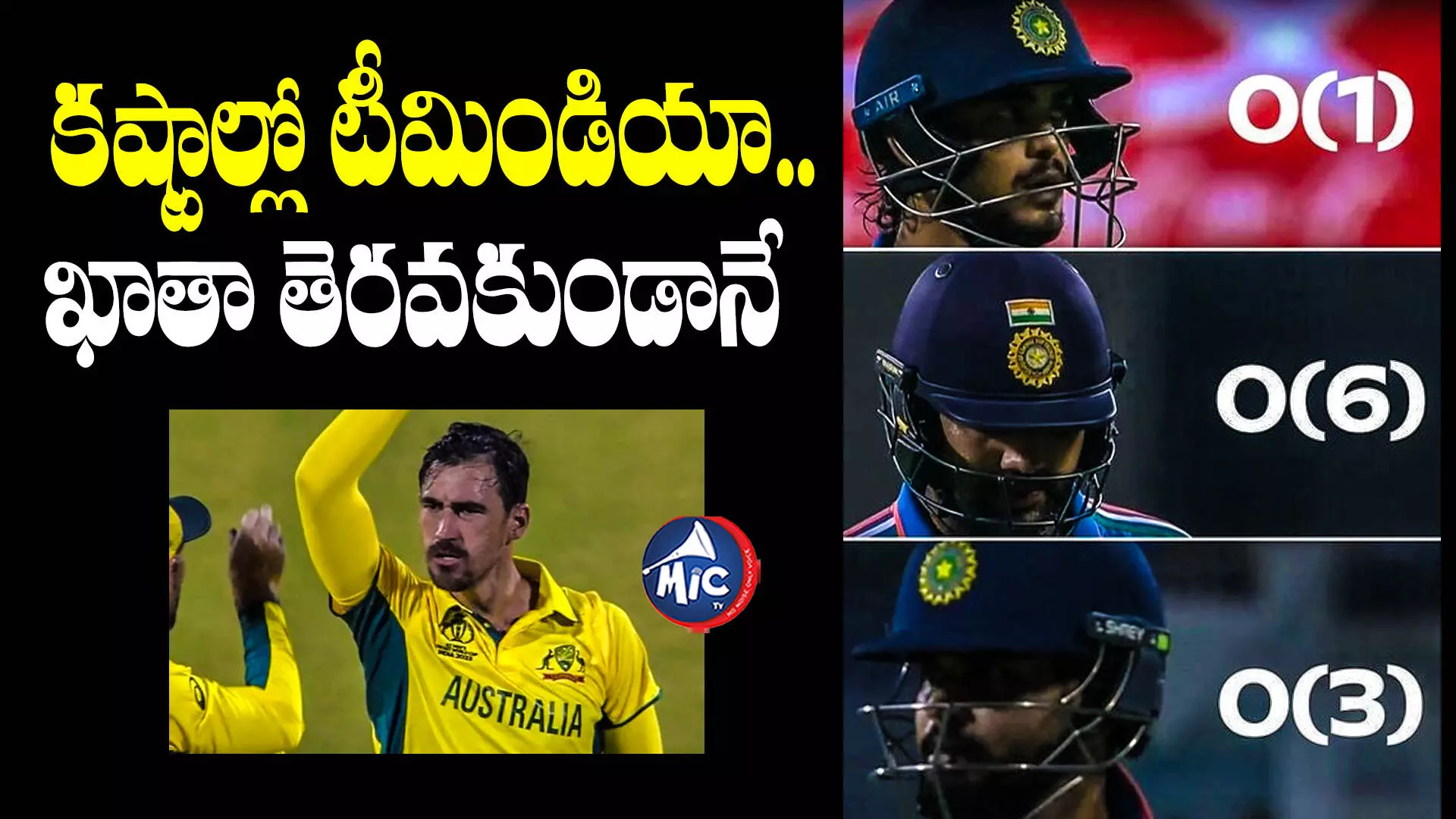 IND vs AUS: పీకల్లోతు కష్టాల్లో టీమిండియా.. ఖాతా తెరవకుండానే