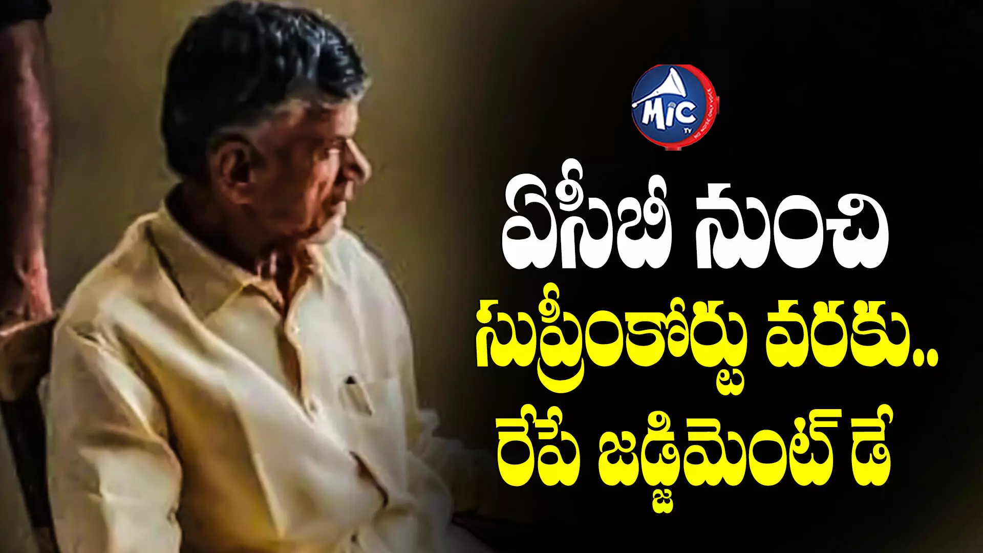 Chandrababu Arrest :చంద్రబాబుకు పిటిషన్లపై రేపే తీర్పు