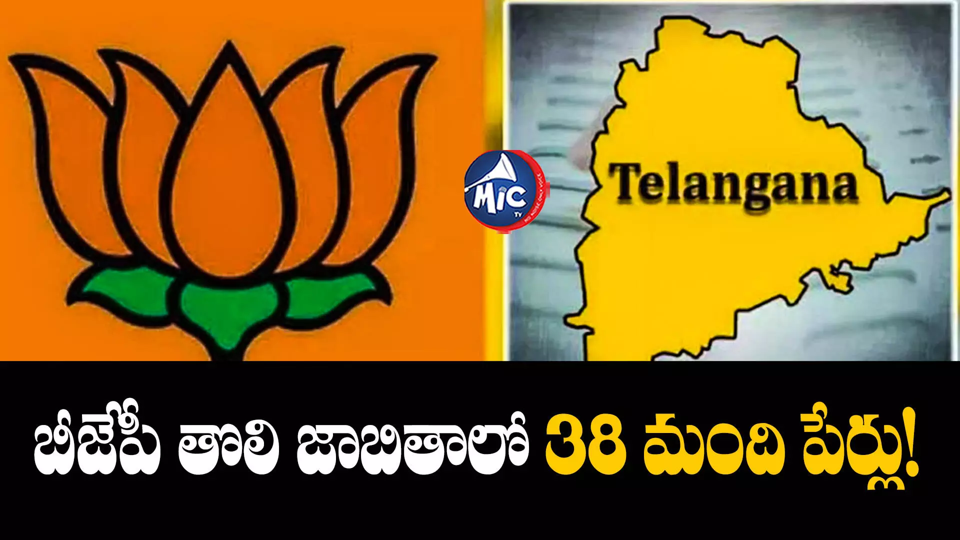 BJP MLA Candidates List: బీజేపీ పంపిన తొలి జాబితా.. 38 మందిలో ఎవరెవరు ఉన్నారంటే?