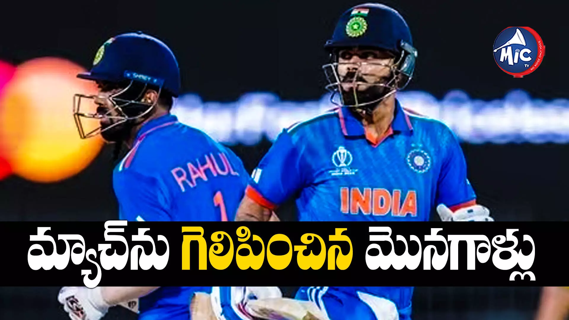 India vs Australia: సెంచరీలు మిస్.. కోహ్లీ, రాహుల్‌కు అదొక్కటే బాధ..