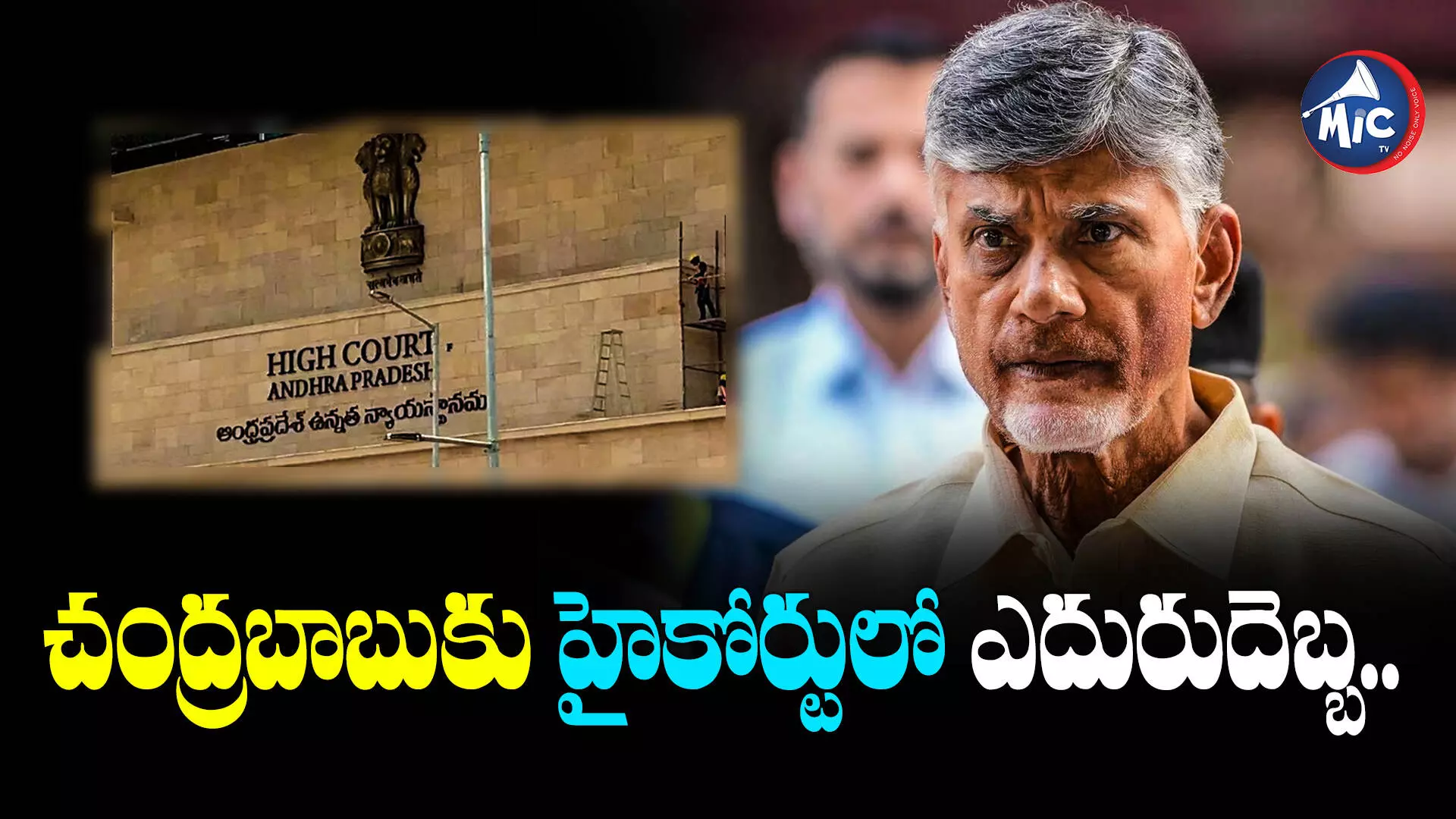 Chandrababu : చంద్రబాబుకు హైకోర్టులో ఎదురుదెబ్బ.. ముందస్తు బెయిల్ పిటిషన్లపై..