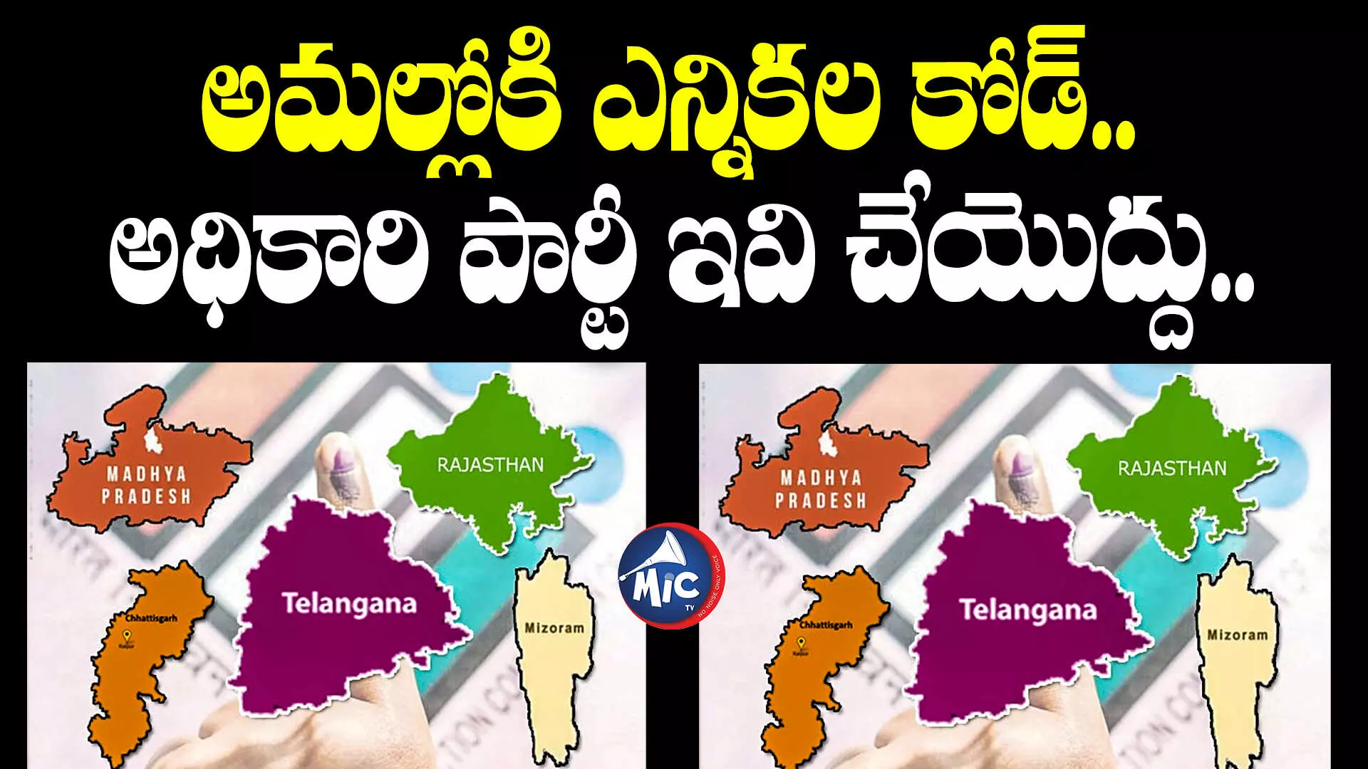 Election Commission : 5 రాష్ట్రాల్లో అమల్లోకి ఎన్నికల కోడ్.. అధికార పార్టీ ఏం చేయకూడదంటే..?