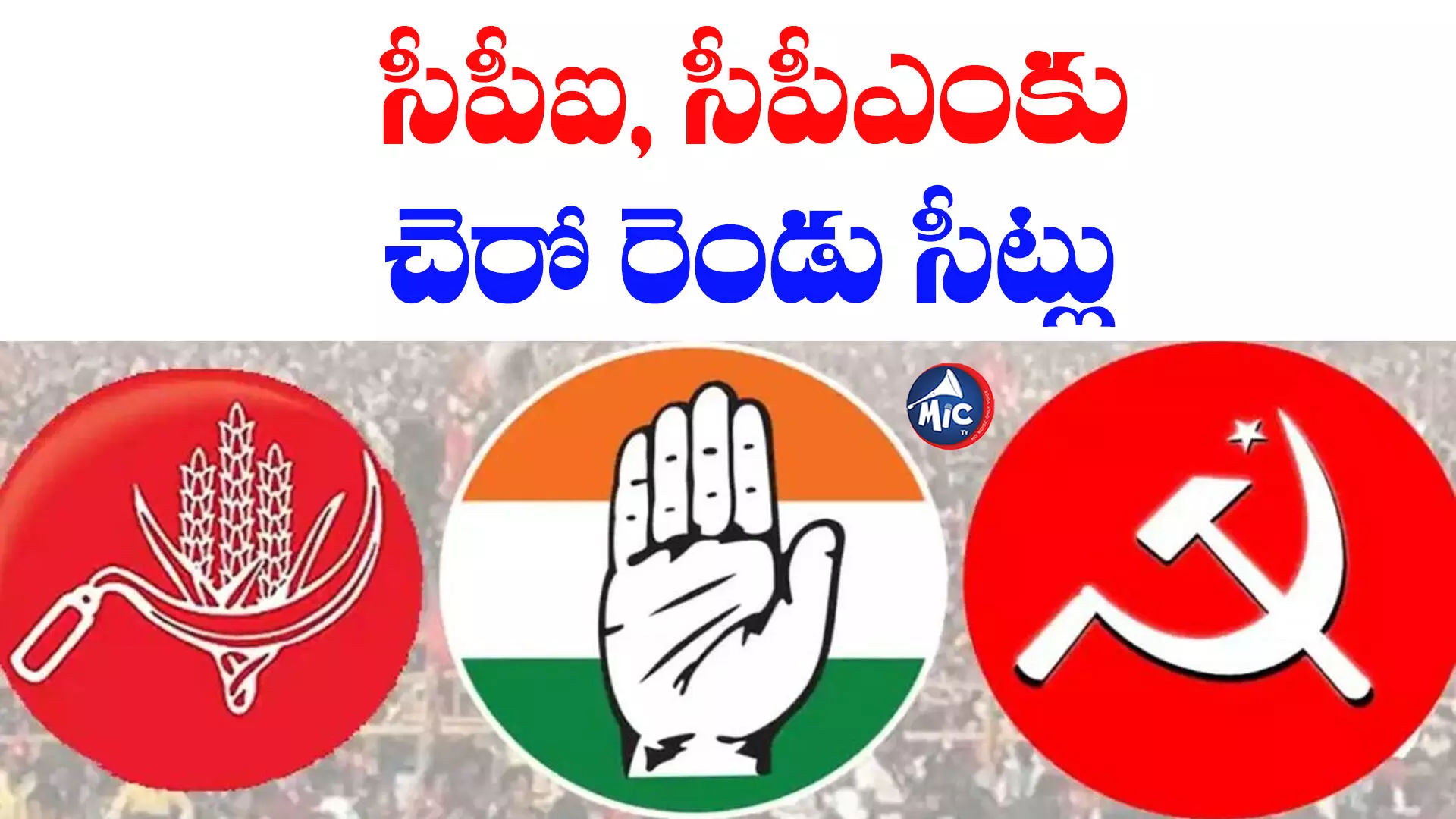 CPM- CPI: పొత్తు కుదిరింది.. సీపీఐ, సీపీఎంకు చెరో రెండు సీట్లు