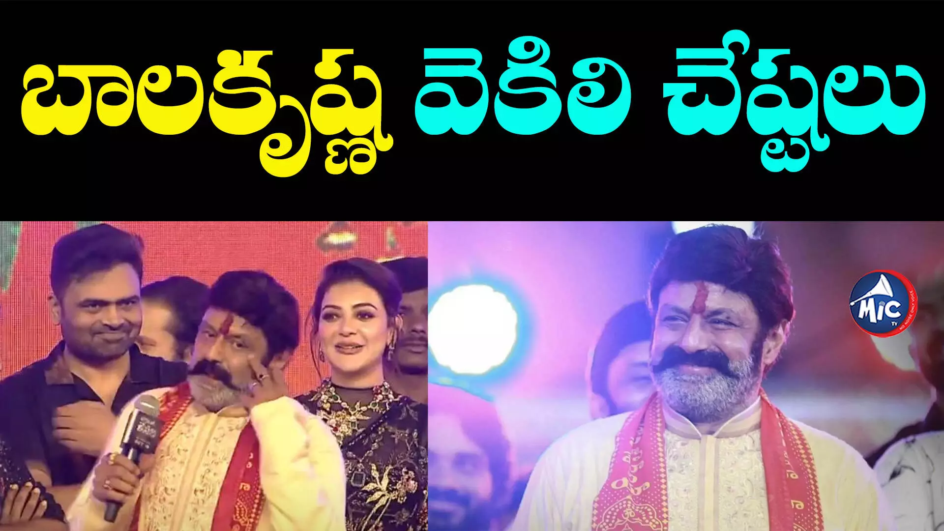 Balakrishna: బాలకృష్ణ వెకిలి చేష్టలు