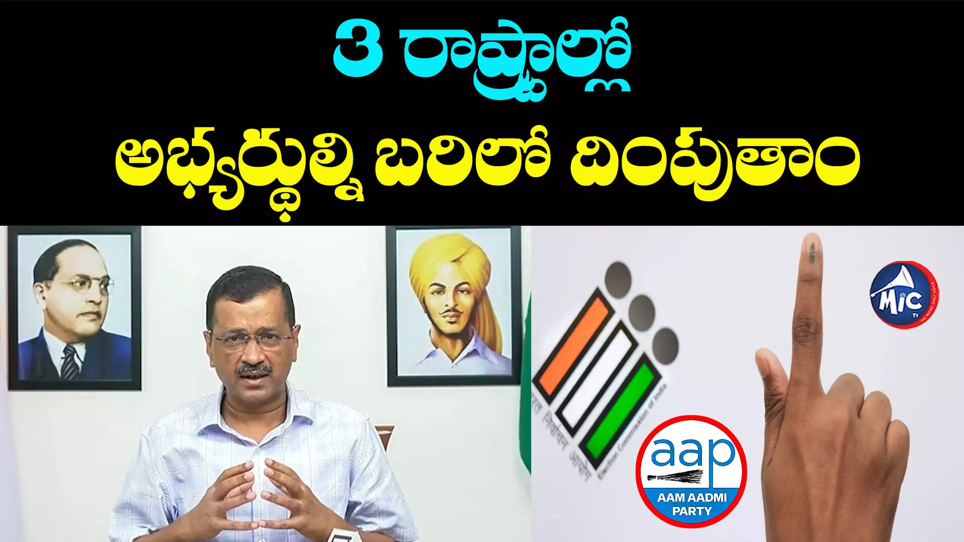 Aam Aadmi Party: 3 రాష్ట్రాల్లో ఆమ్ ఆద్మీ పోటీ.. స్పష్టం చేసిన కేజ్రీవాల్