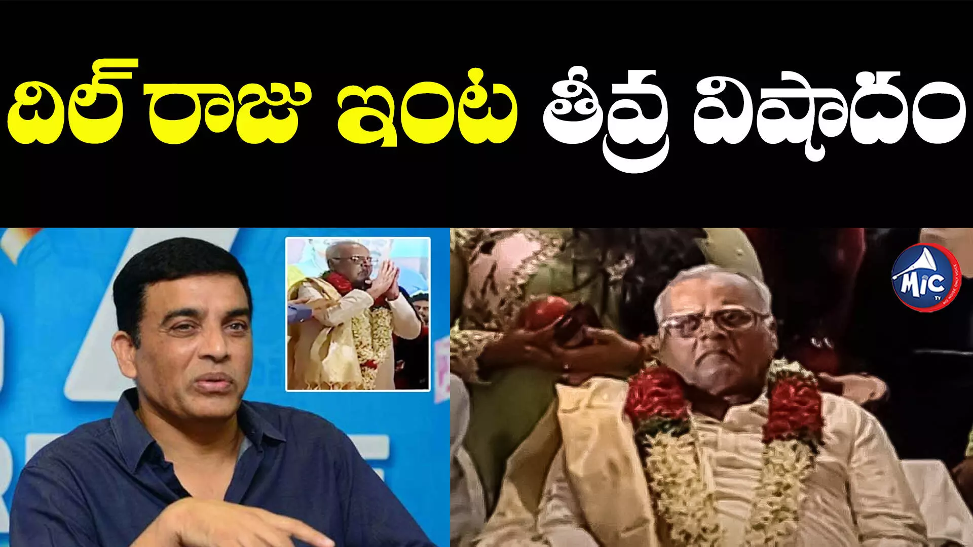 Dil Raju: దిల్ రాజు ఇంట తీవ్ర విషాదం