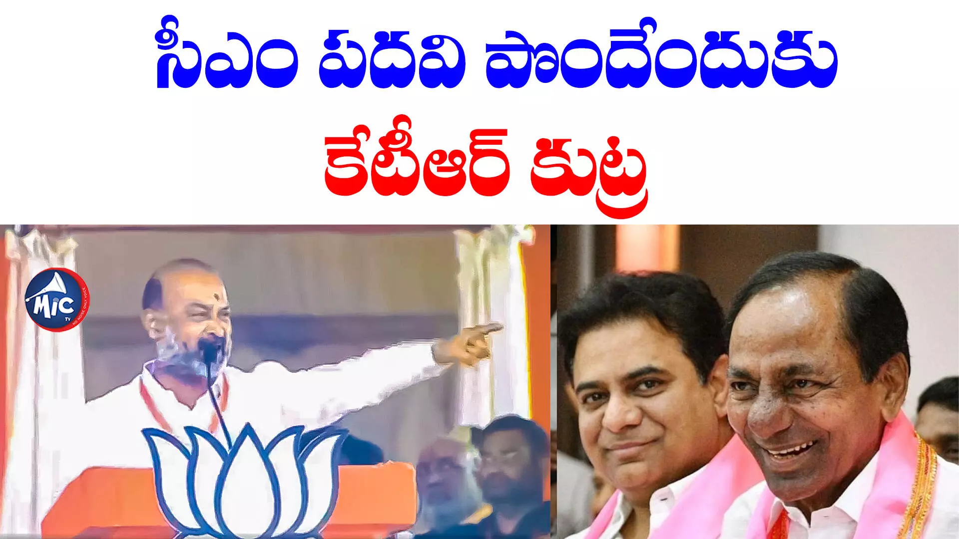 Bandi Sanjay: కేటీఆర్.. పదవి మోజులో పడి కేసీఆర్⁬ను ఏమైనా చేస్తడేమో: బండి సంజయ్