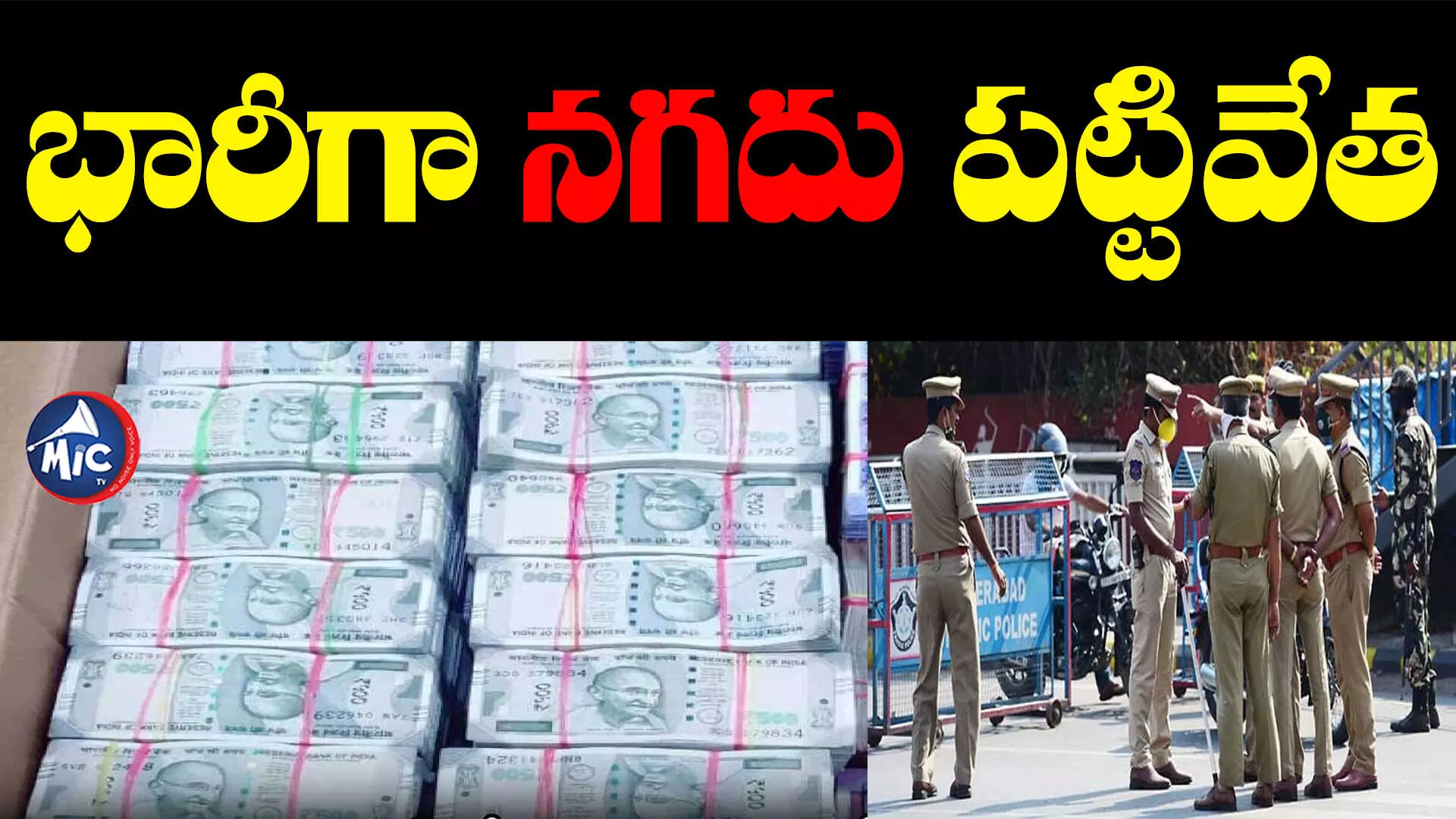 Cash Seized : రూ.3 కోట్లు సీజ్.. అన్నీ 500 రూపాయల కట్టలే