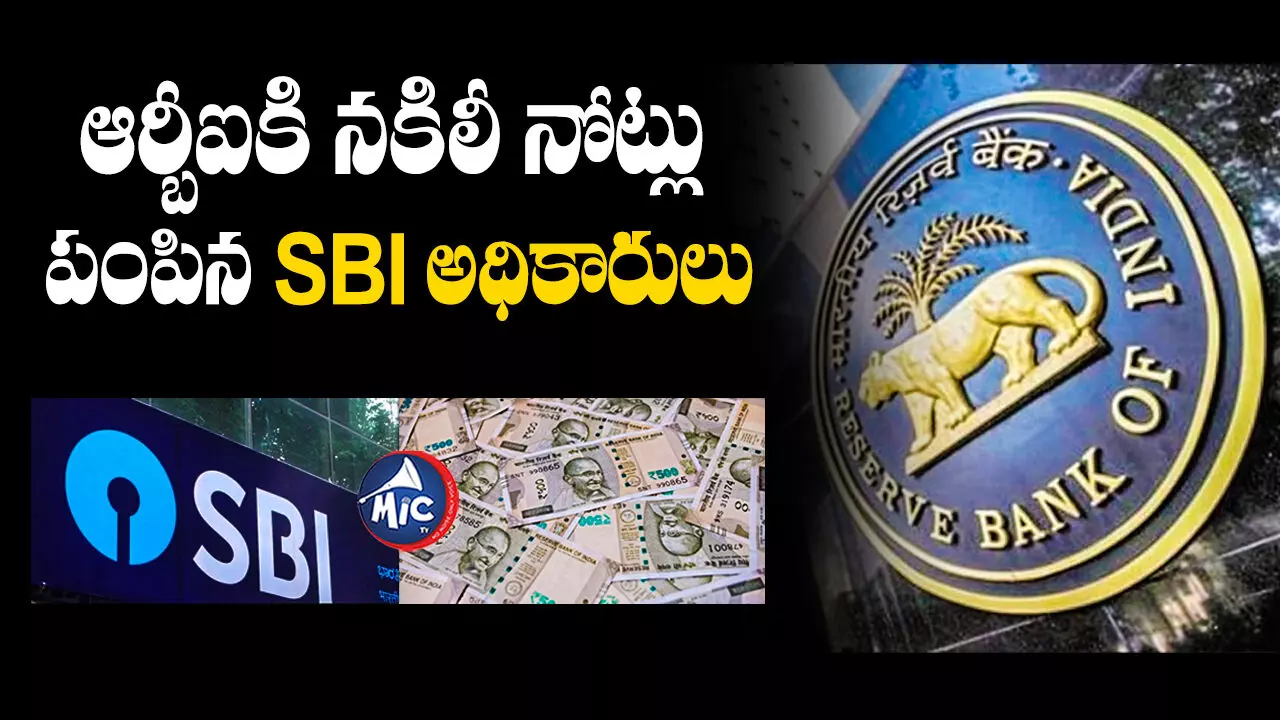 SBIలో నకిలీ నోట్లు.. పోలీస్ కంప్లైంట్ ఇచ్చిన RBI