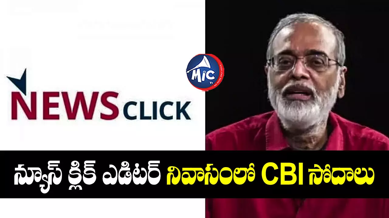 News Click Case : న్యూస్​క్లిక్​పై సీబీఐ కేసు.. రెండు ప్రాంతాల్లో సోదాలు