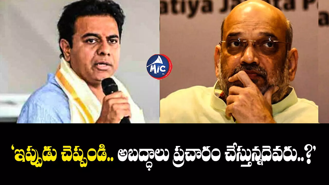 KTR : అమిత్ షా వ్యాఖ్యలకు మంత్రి కేటీఆర్ స్ట్రాంగ్ కౌంటర్