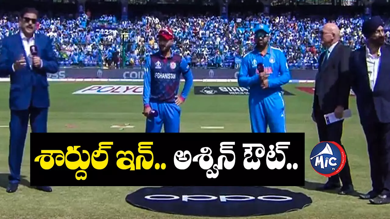 IND vs AFG  : టాస్ గెలిచి బ్యాటింగ్ ఎంచుకున్న ఆఫ్ఘానిస్తాన్