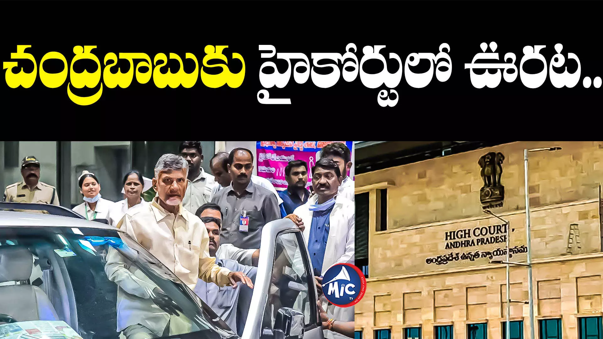 Chandrababu: చంద్రబాబుకు హైకోర్టులో ఊరట.. ఆ కేసుల్లో..