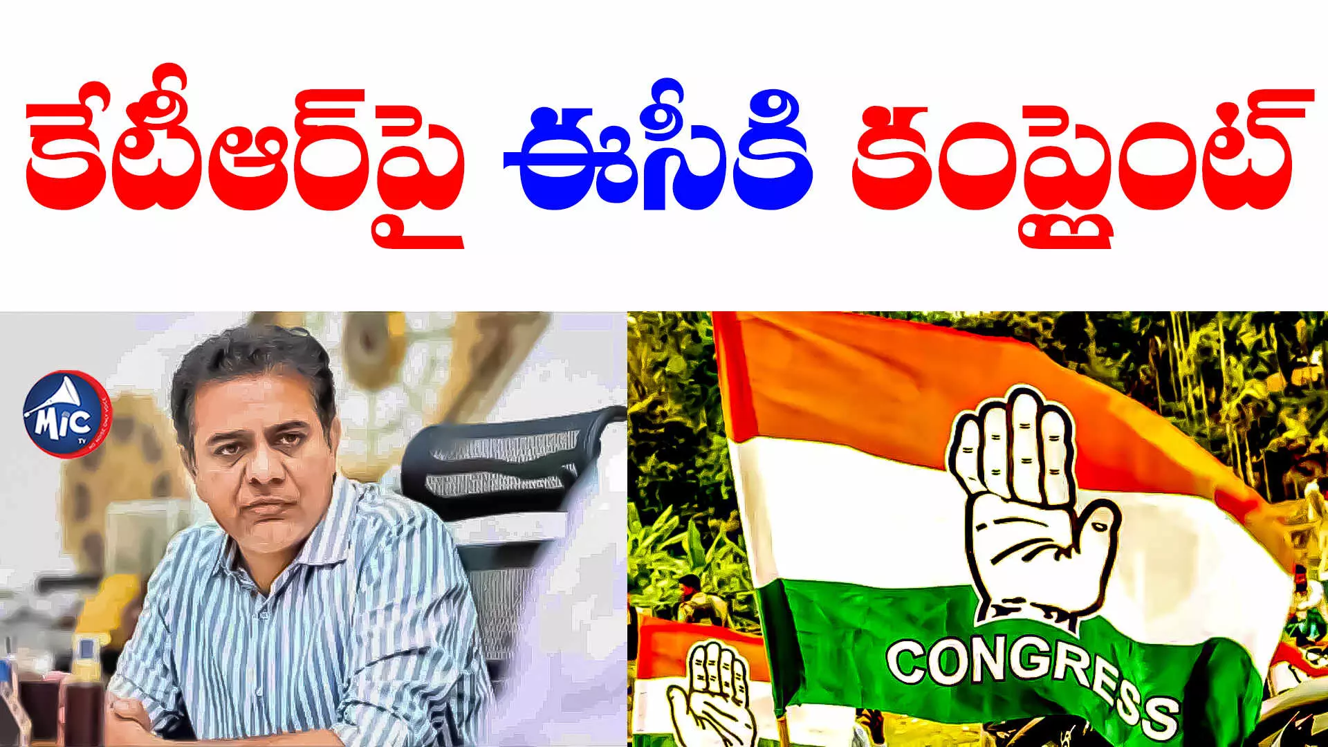 Election Commission: కేటీఆర్⁬కు షాక్.. మంత్రిపై ఈసీకి కాంగ్రెస్ నేత ఫిర్యాదు