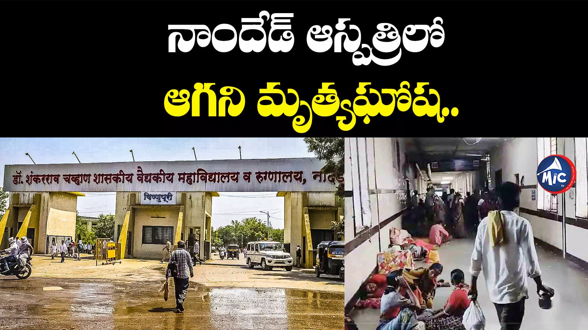 Nanded Govt Hospital: 8 రోజుల్లో 108 మంది మరణం.. నాందేడ్ ఆస్పత్రిలో ఆగని మృత్యఘోష..