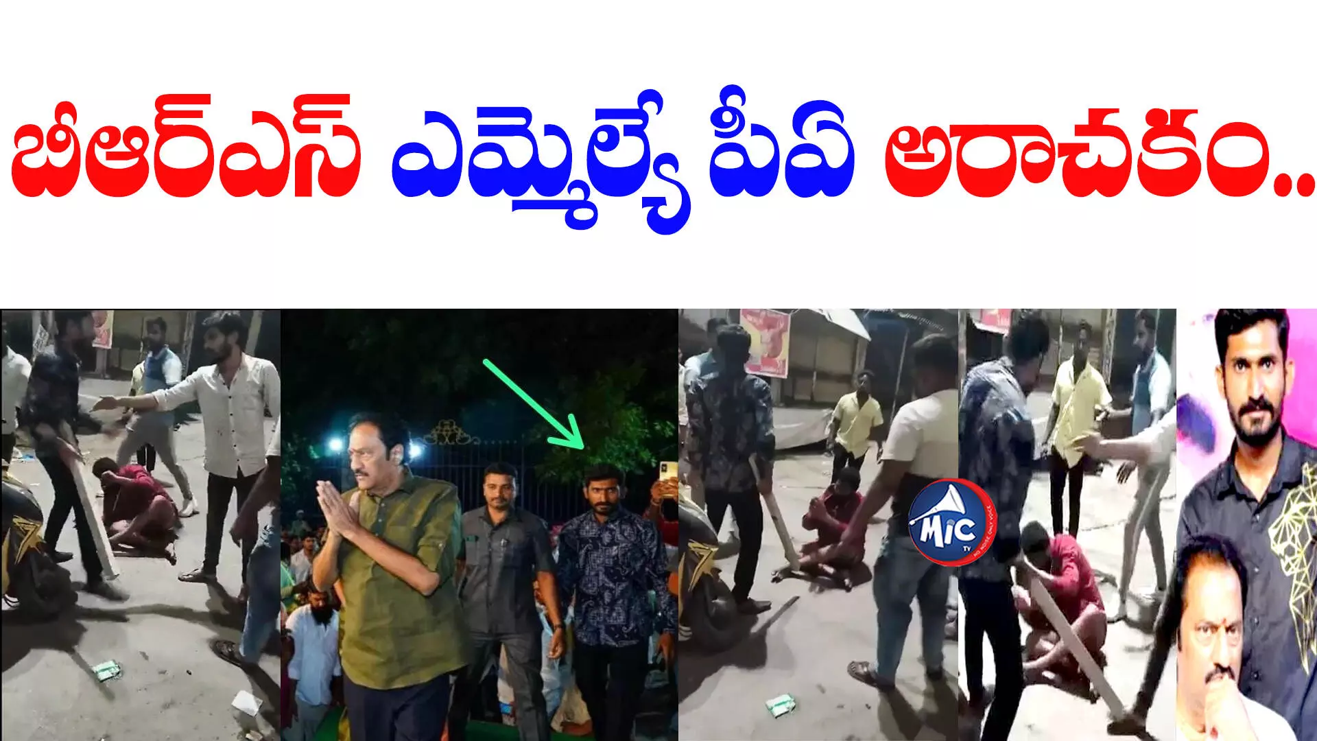 Jubilee Hills MLA PA: బీఆర్ఎస్ ఎమ్మెల్యే పీఏ అరాచకం.. యువకుడిపై విచక్షణరహితంగా..