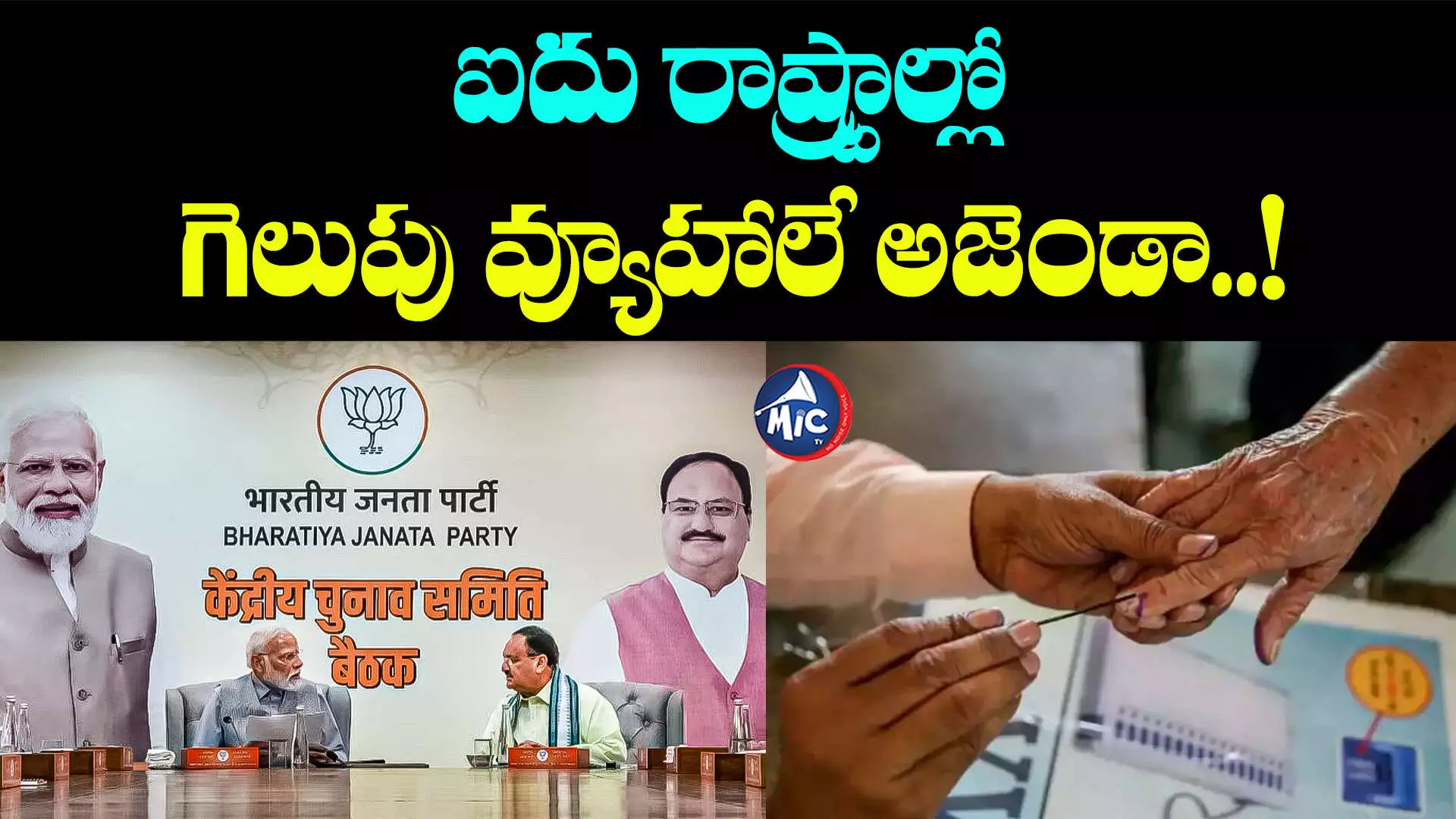 BJP Election Committee: అక్టోబర్ 15న బీజేపీ కేంద్ర ఎన్నికల కమిటీ భేటీ