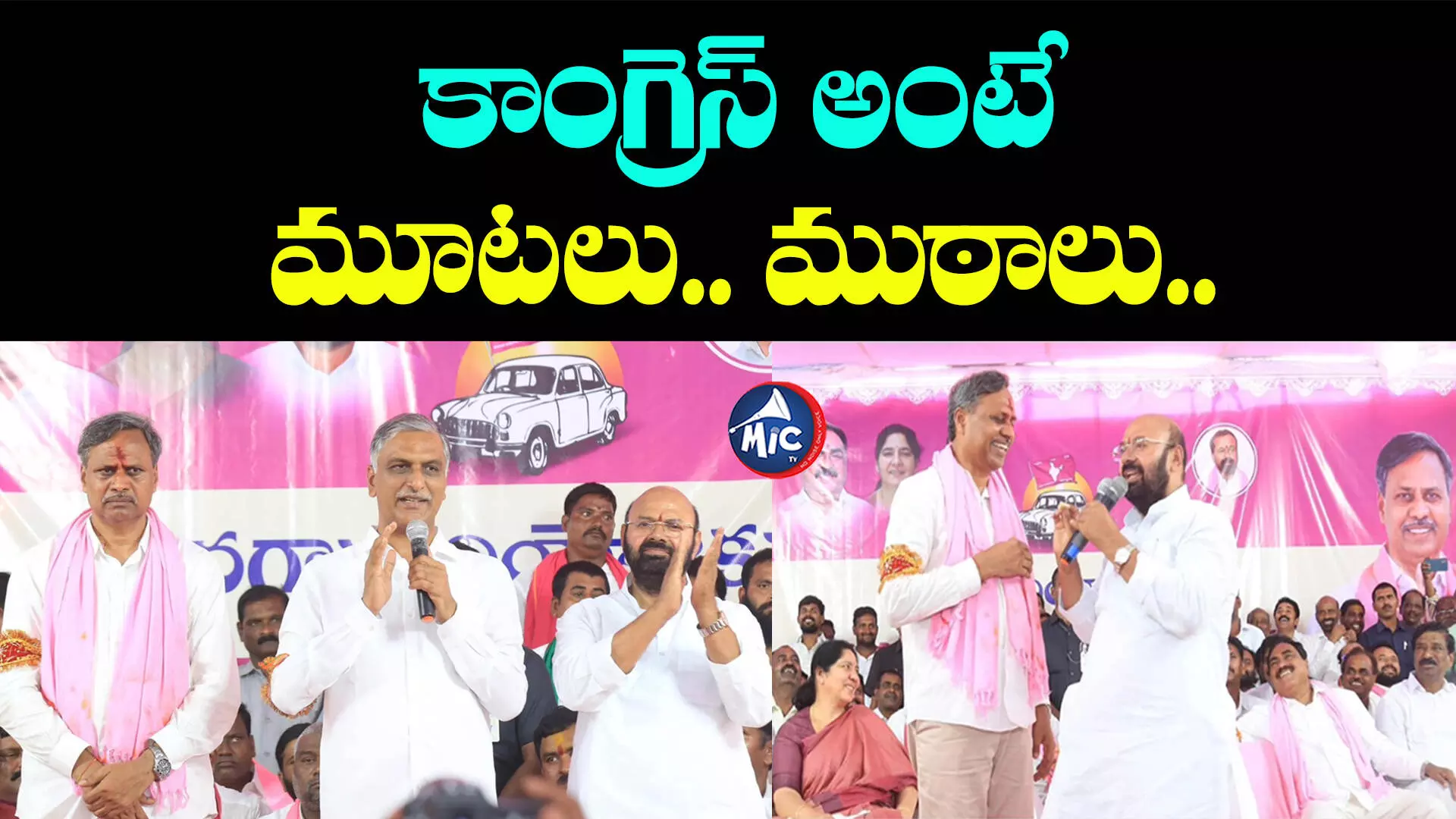 Palla Rajeshwar Reddy: పల్లా గెలవాలన్న ముత్తిరెడ్డి.. కాంగ్రెస్⁬లో ఇవి సాధ్యమా అన్న హరీష్ రావు