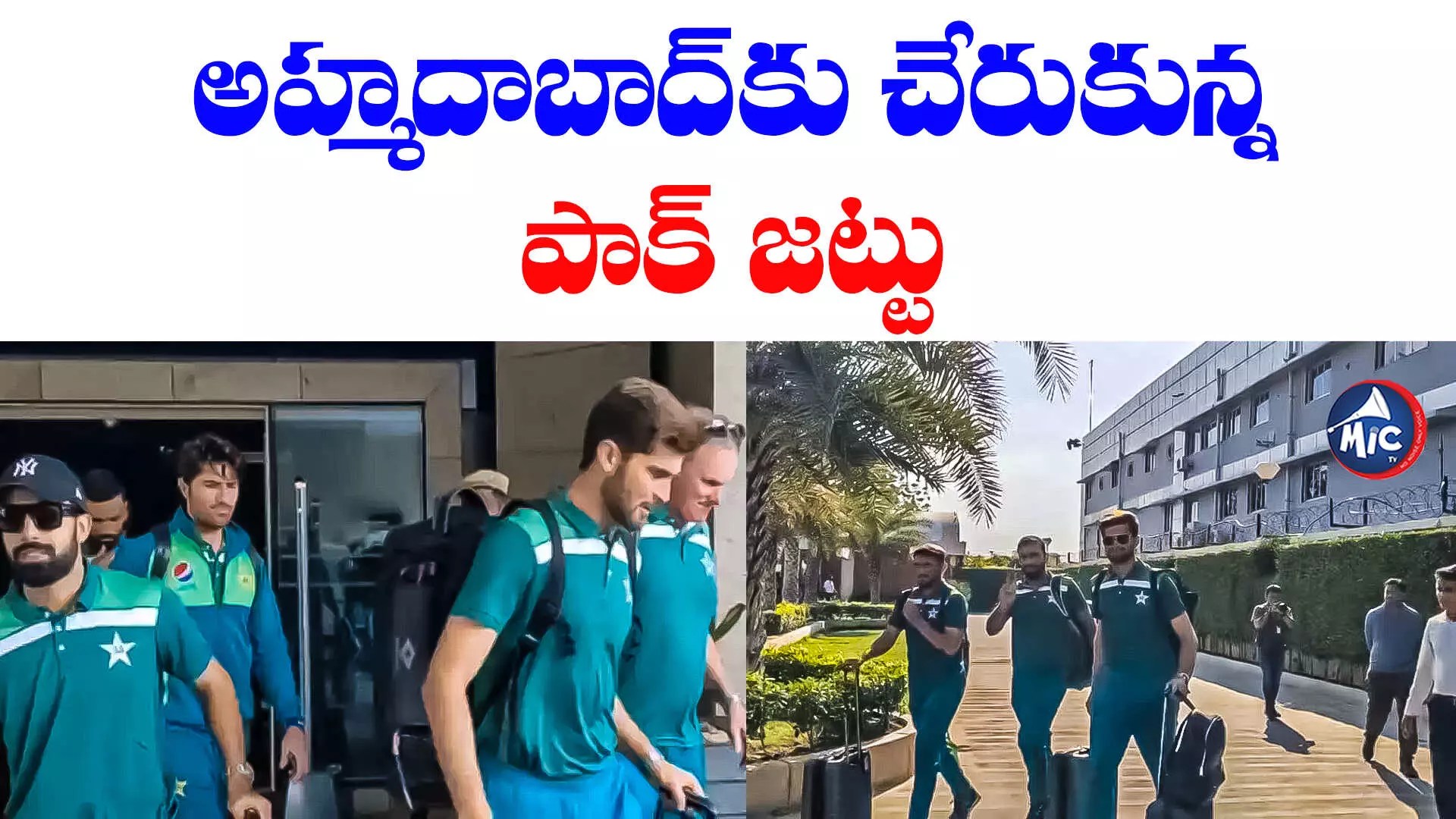 World cup 2023 : అహ్మదాబాద్⁬కు చేరుకున్న పాక్ టీం