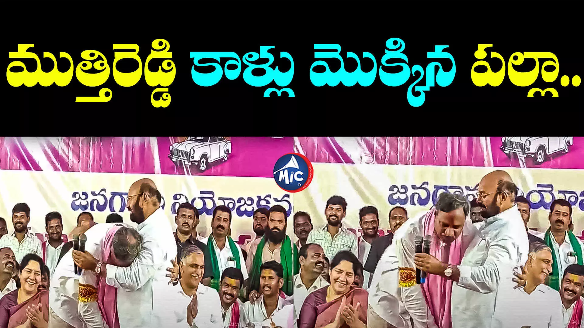 Palla Rajeshwar Reddy: ముత్తిరెడ్డి కాళ్లు మొక్కిన పల్లా.. లక్ష మెజార్టీతో గెలిపించాలన్న ఎమ్మెల్యే