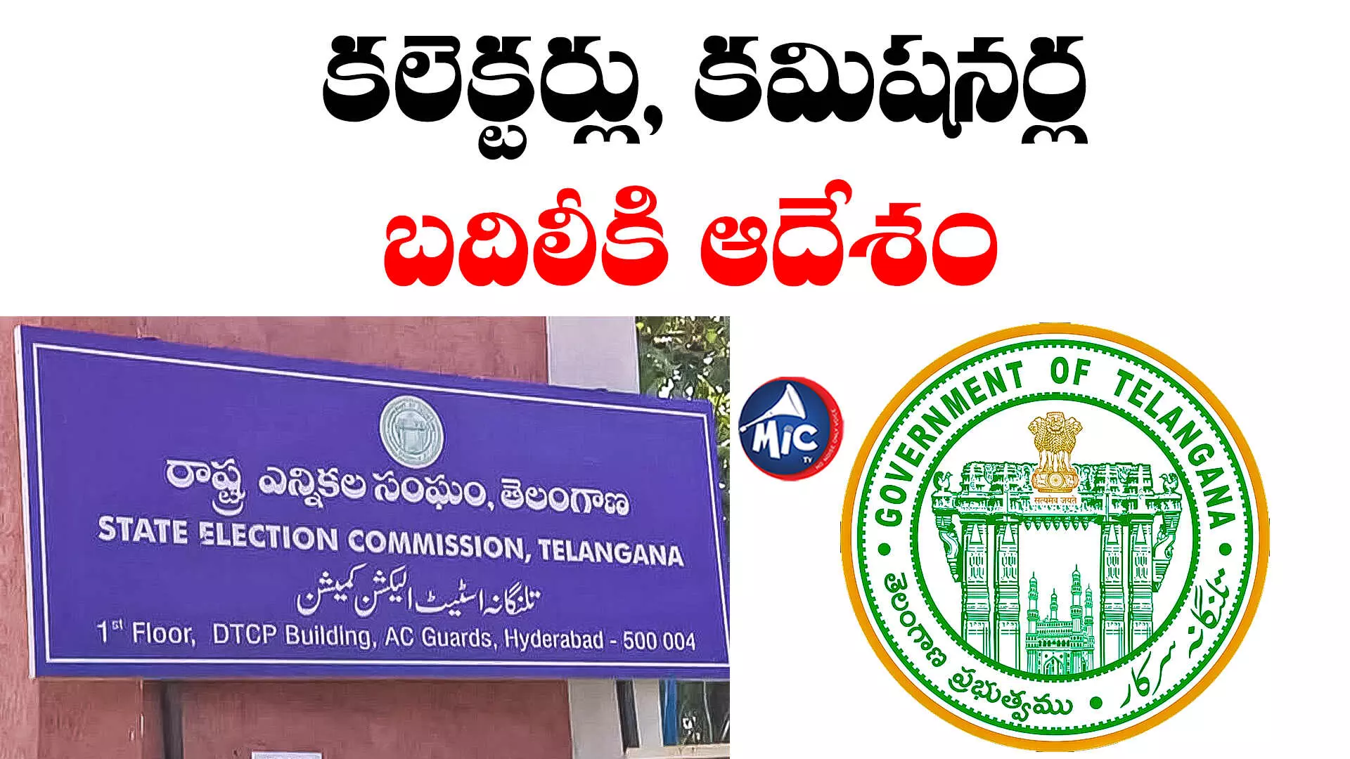 Election Commission Orders: రాష్ట్రంలో పలువురు ఐఏఎస్, ఐపీఎస్⁬లపై ఈసీ బదిలీ వేటు