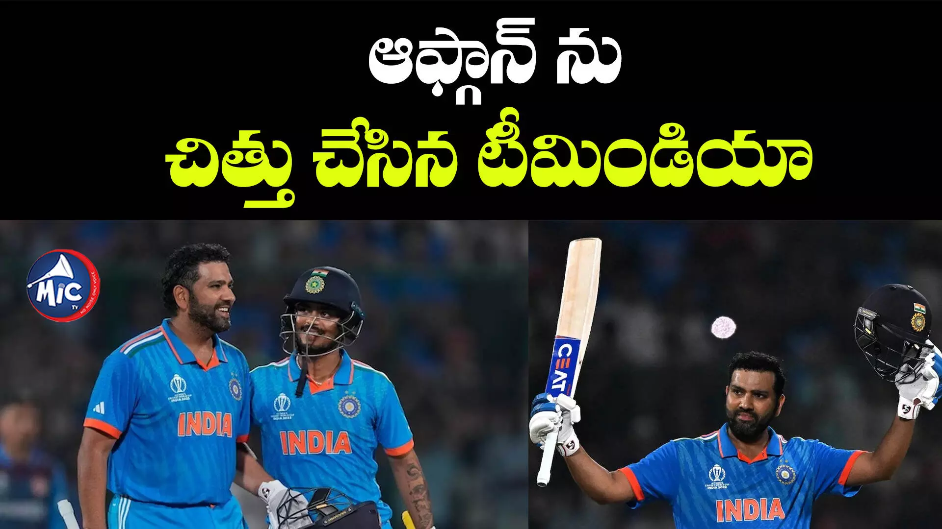 Rohit Sharma: రోహిత్ శర్మ విశ్వరూపం.. ఆఫ్గాన్⁬పై 8 వికెట్ల తేడాతో భారత్ ఘన విజయం..