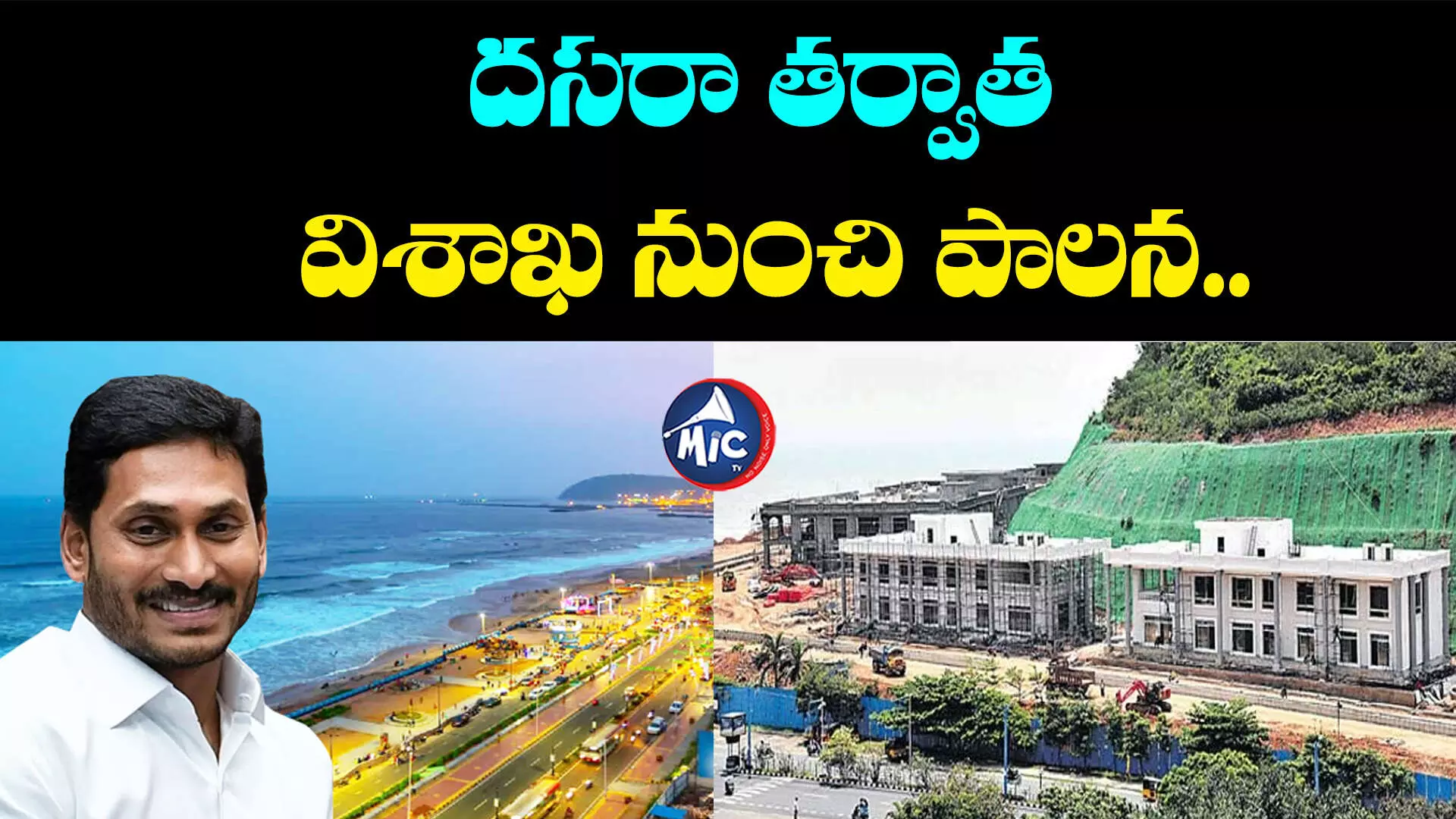 CM Camp Office: విశాఖలో సీఎం క్యాంప్ ఆఫీస్, వసతి సదుపాయలపై కమిటీ ఏర్పాటు