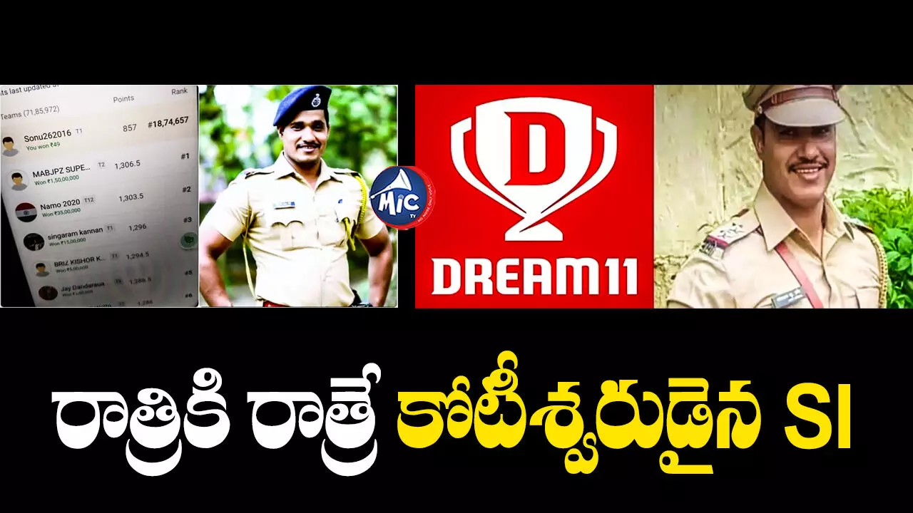 Dream11 One Crore Winner : ఆన్‌లైన్‌లో క్రికెట్ బెట్టింగ్​.. ఎస్​ఐ​కు రూ. కోట్ల జాక్​పాట్​.!!