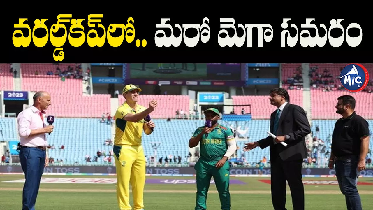 Aus vs SA: వరల్డ్⁬కప్⁬లో.. మరో మెగా సమరం. బౌలింగ్ ఎంచుకున్న ఆసీస్